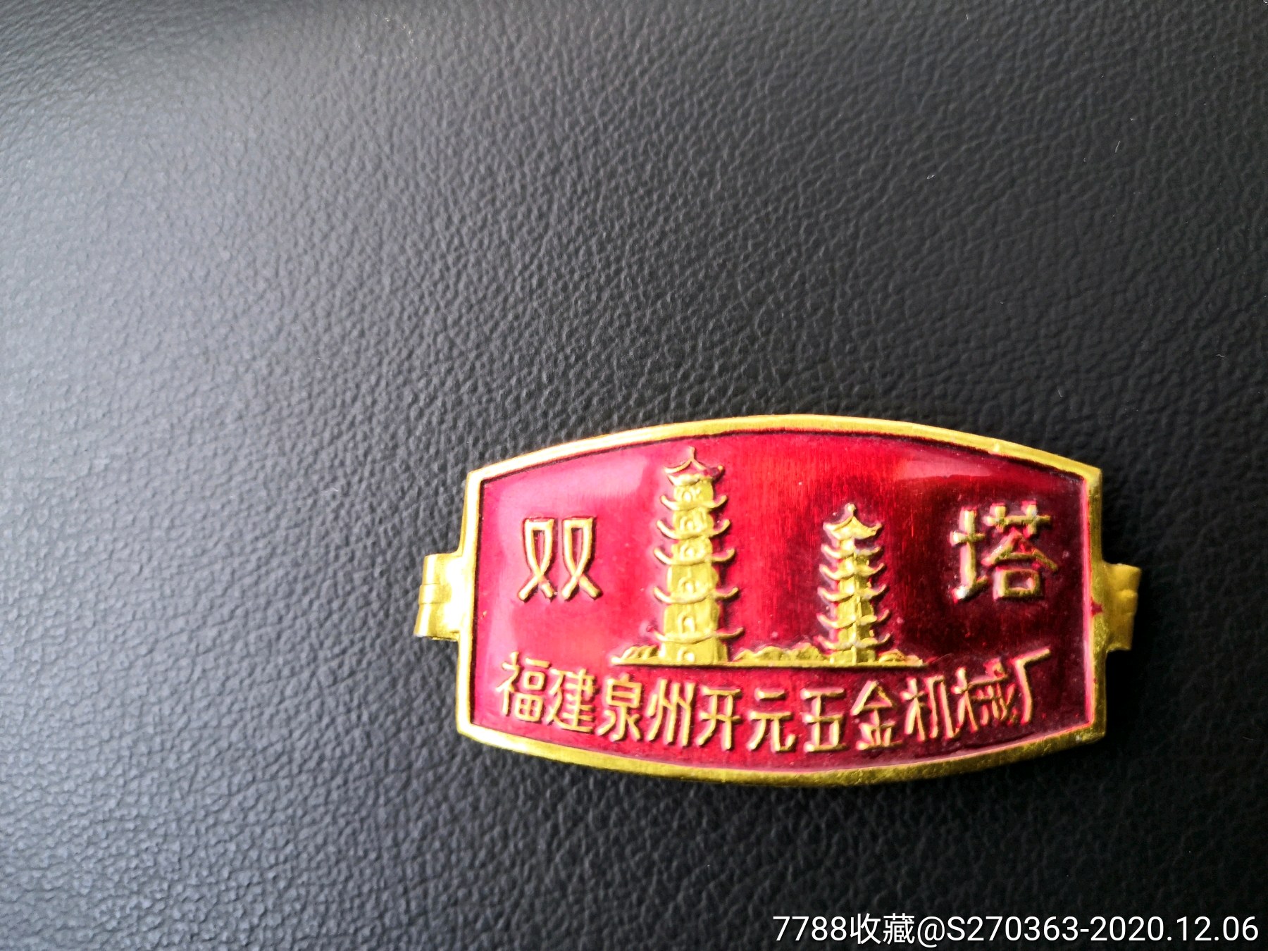 稀少70年代福建泉州双塔牌机械标牌