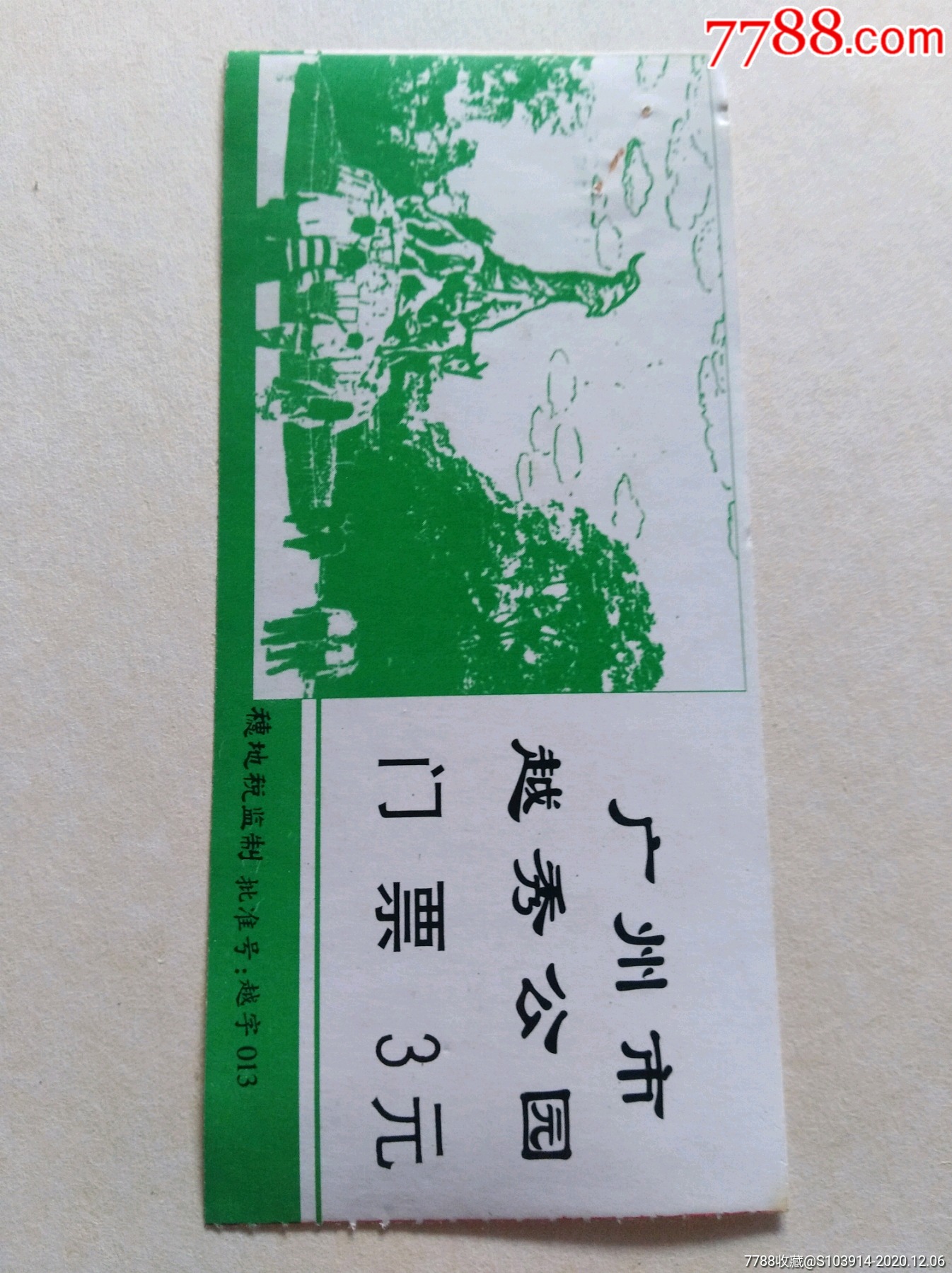 q831一廣州越秀公園門票一以圖為準