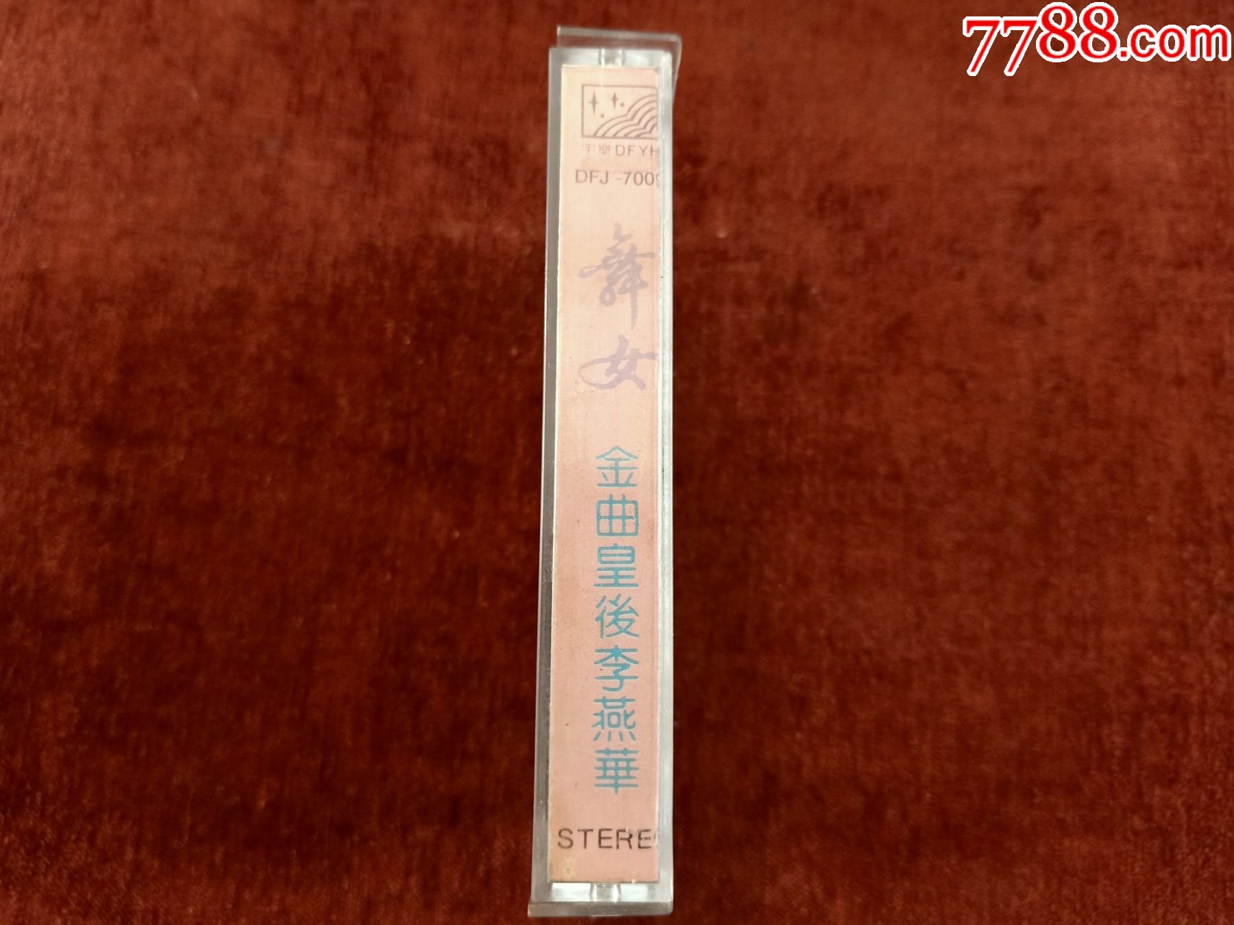 金曲皇后李燕华舞女80年代老磁带东莞音像公司