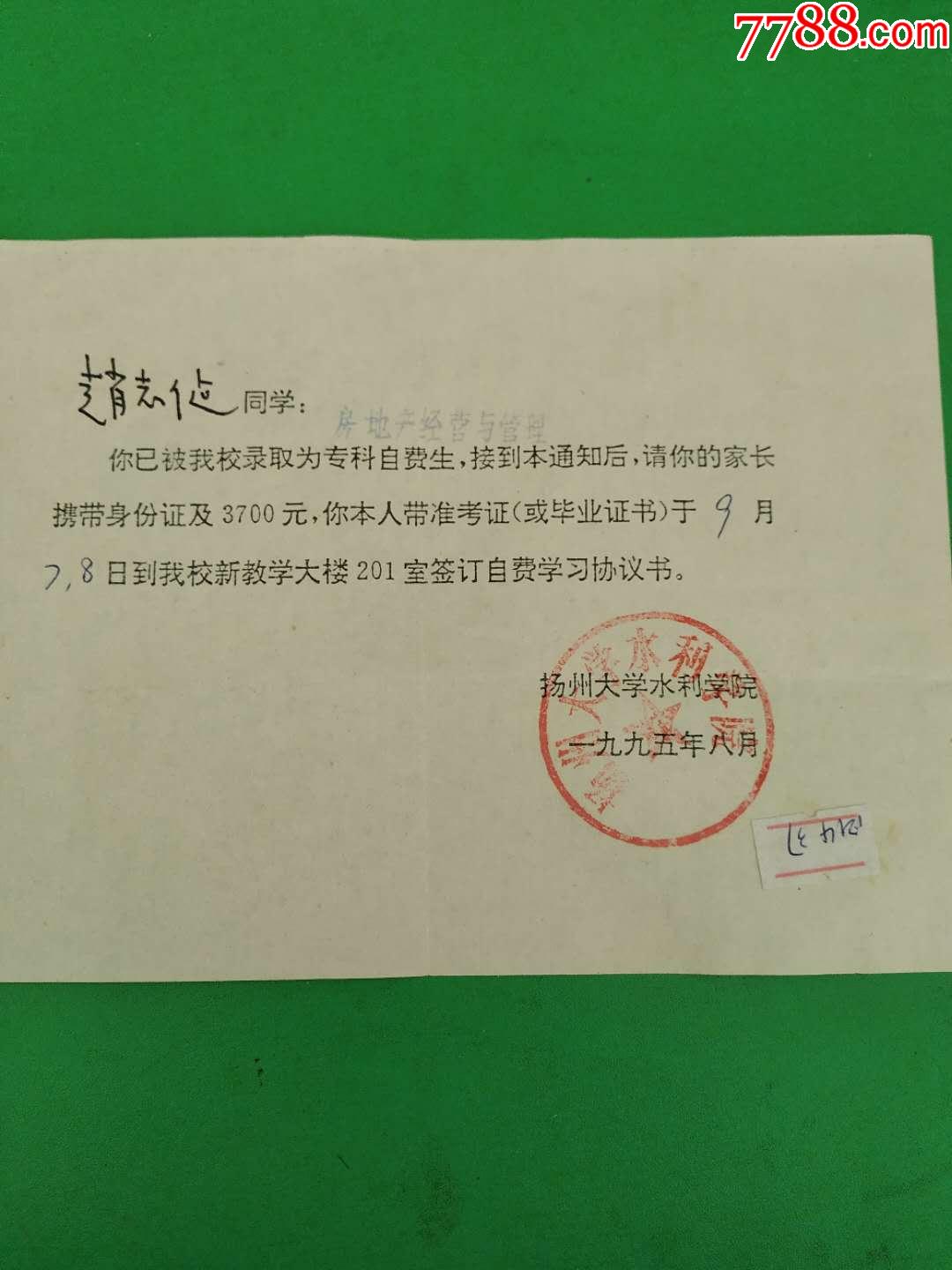 揚州大學水利學院錄取通知書