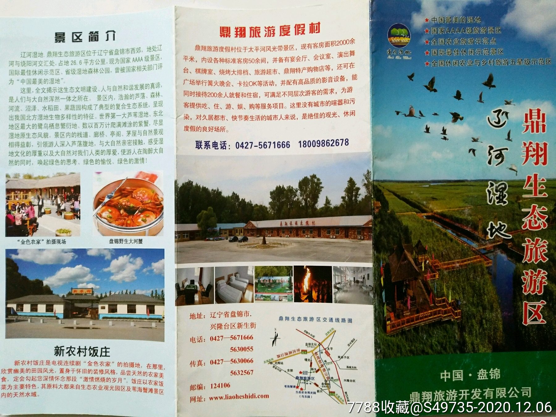 辽宁省盘锦市辽河湿地鼎翔生态旅游区简介