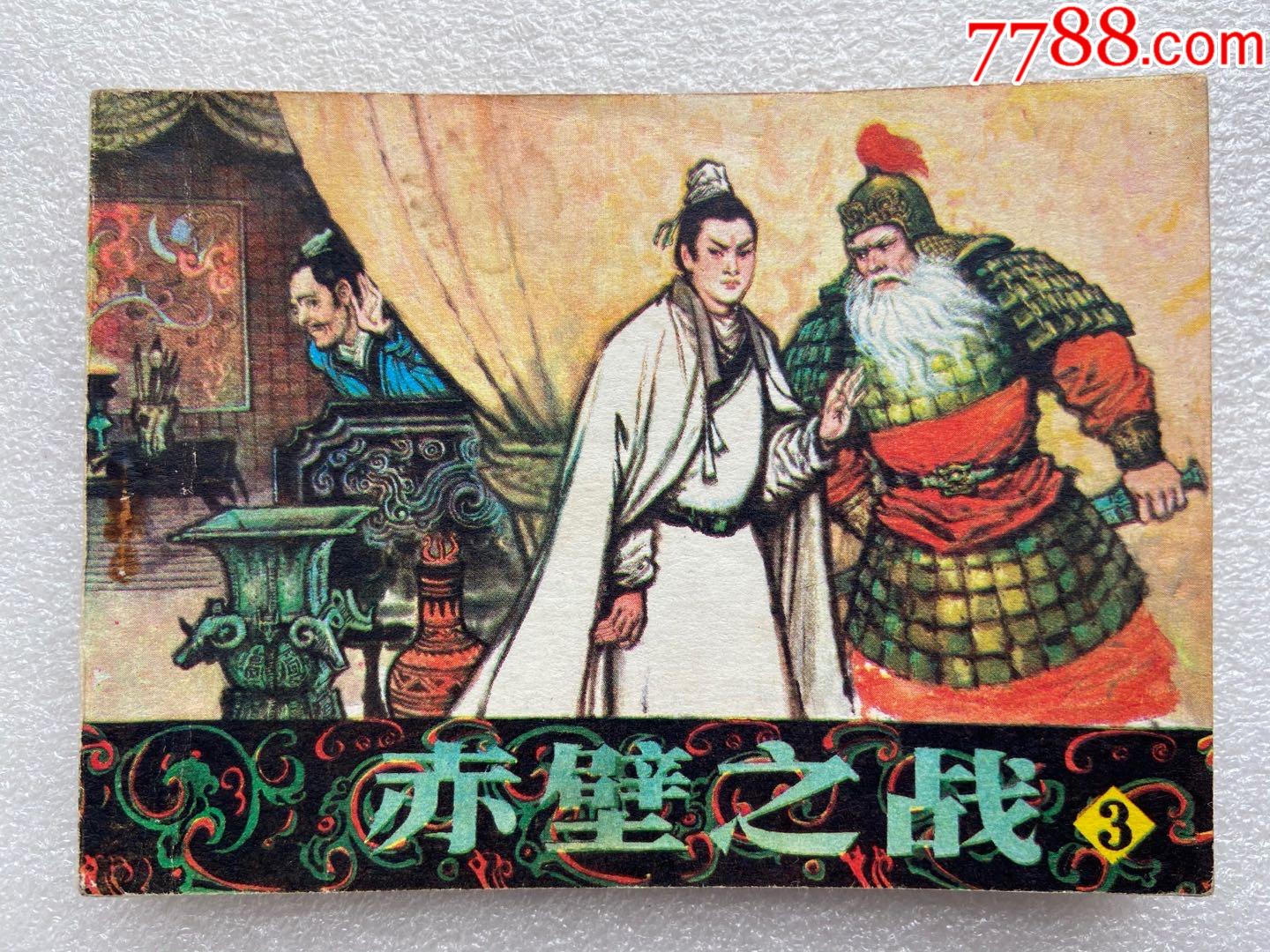 赤壁之战(3)82一版一印_连环画/小人书_图片欣赏_收藏价格_7788烟标