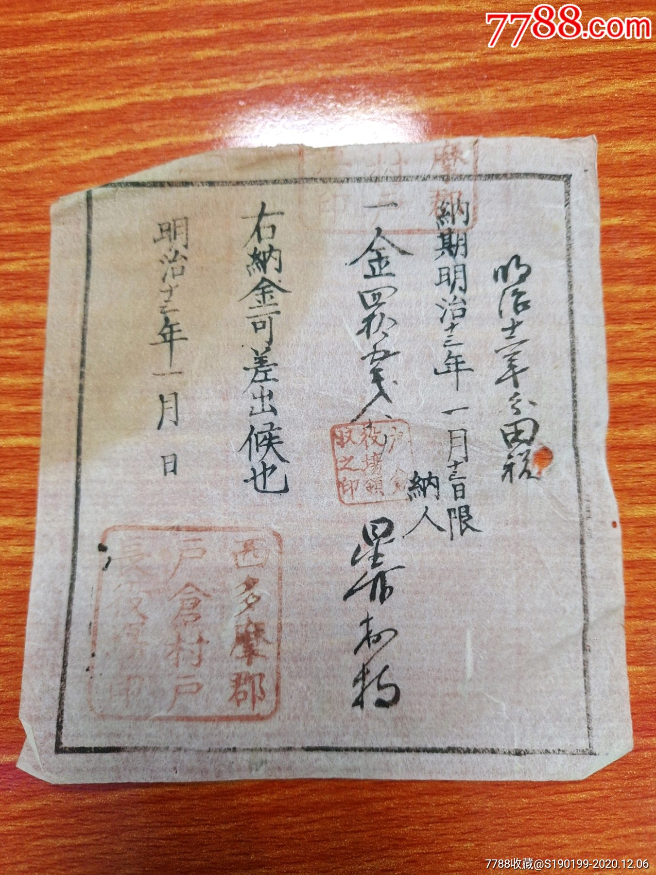 清末时期1880年日本老票证一张