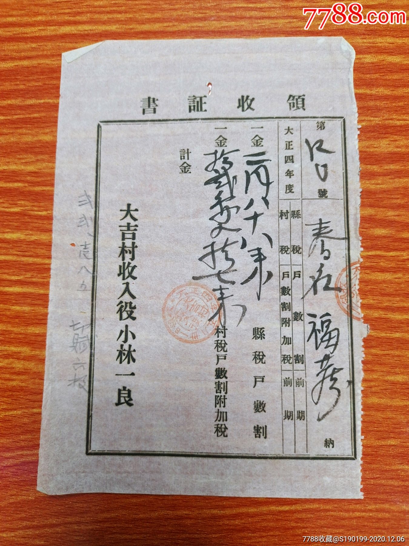 民国时期日本老票证领收证书大吉村收入役小林一良县税户数割村税户数