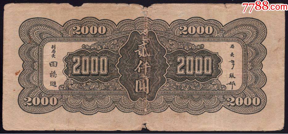 中*银行民国三十四年大业版二千元c-民国钱币-7788琉璃收藏