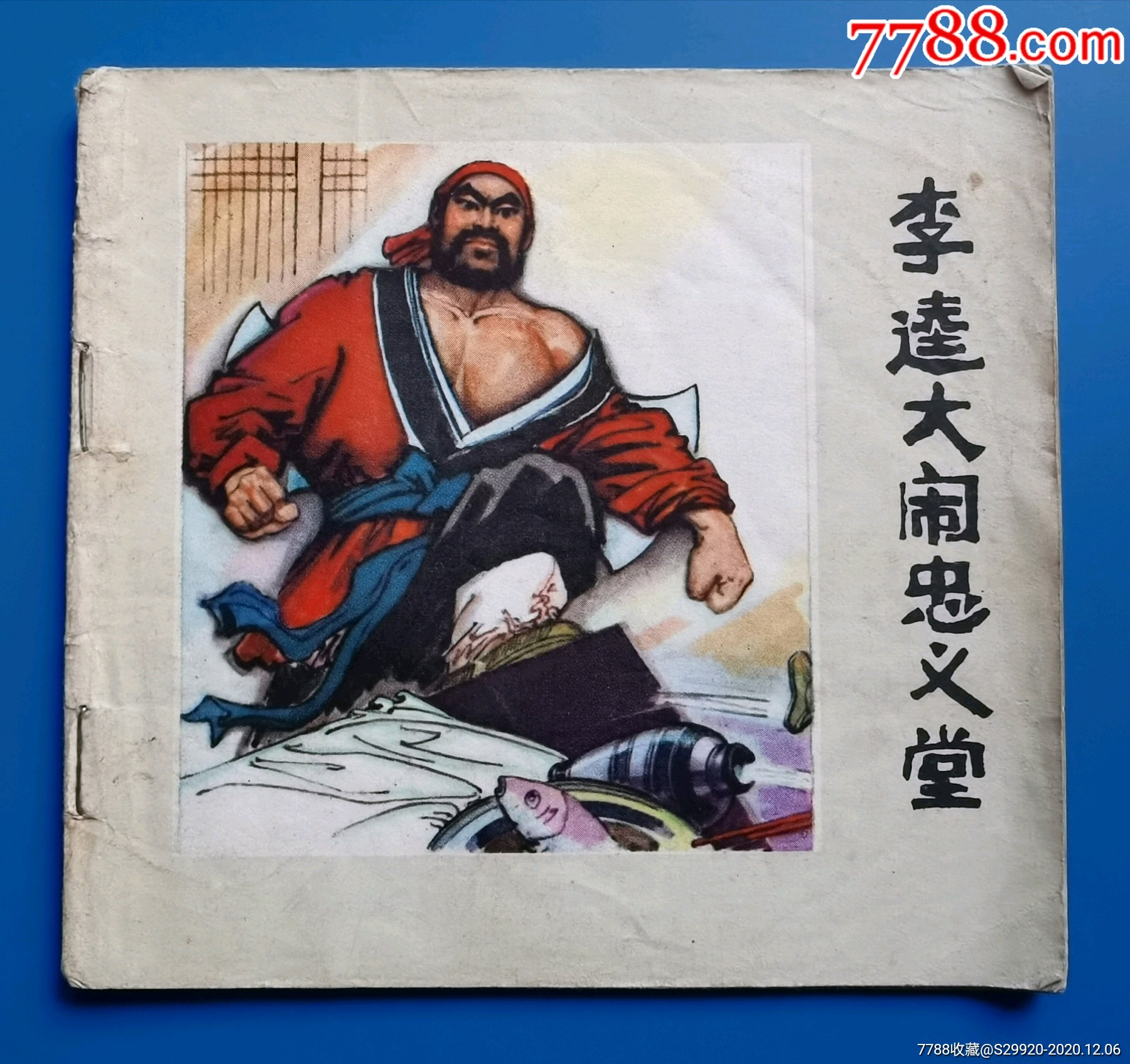 李逵大闹忠义堂