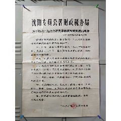 对开～沈阳专员公署财政税务局，关于征收车船使用牌照税的大张告示(se77066508)_7788收藏__收藏热线