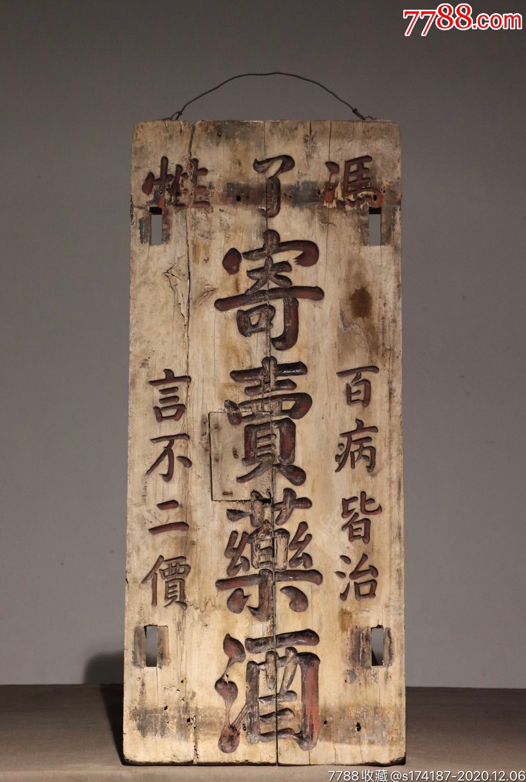 医老药铺招牌明代冯了性药酒