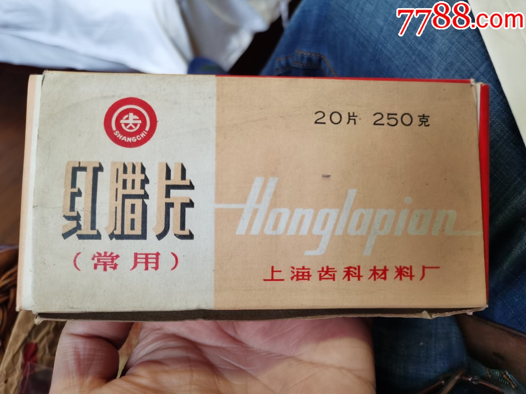 红蜡片上海齿科材料厂医药题材牙齿用品