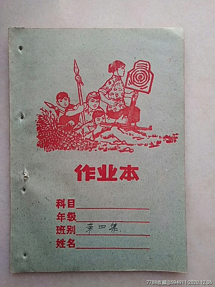 老作业本
