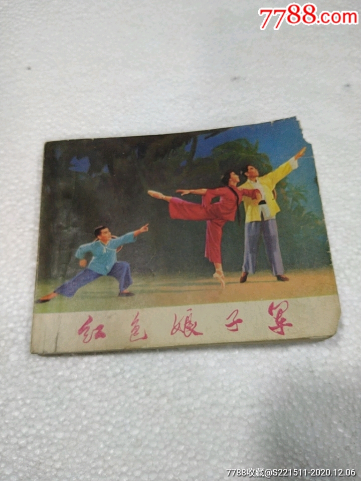 红色娘子军