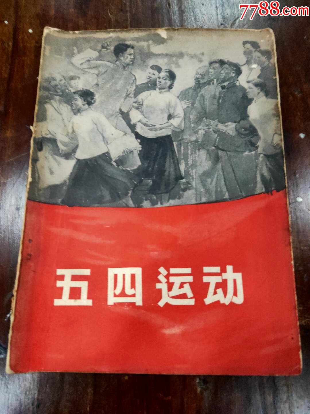 五四运动画册