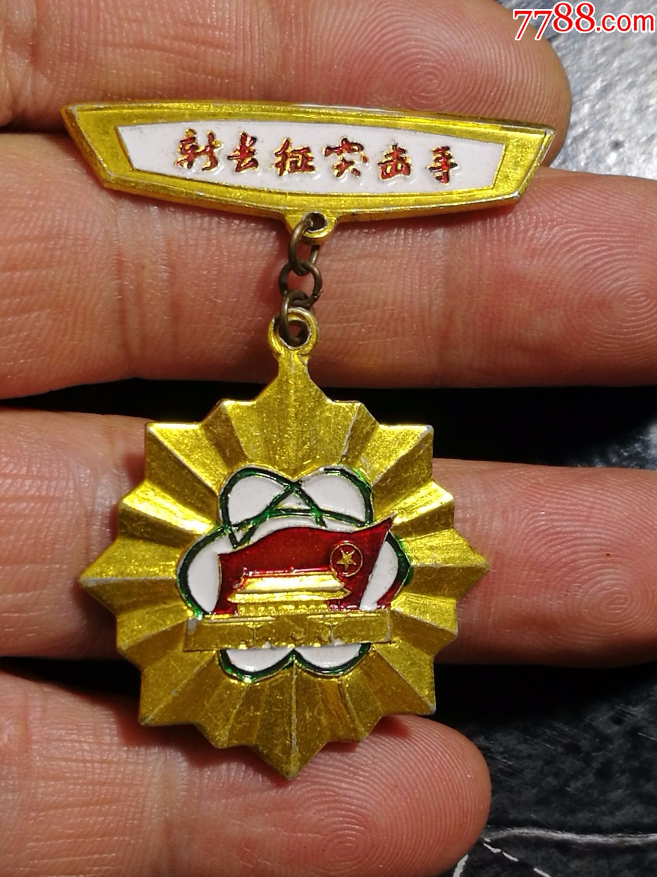 新长征.突击手.最小尺寸3.2cm.平正无变形