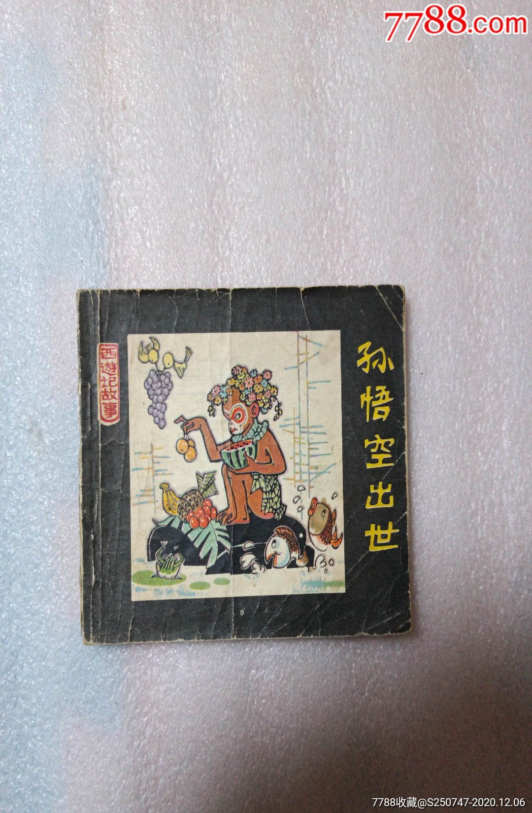 孙悟空出世_连环画/小人书_图片欣赏_收藏价格_7788连环画
