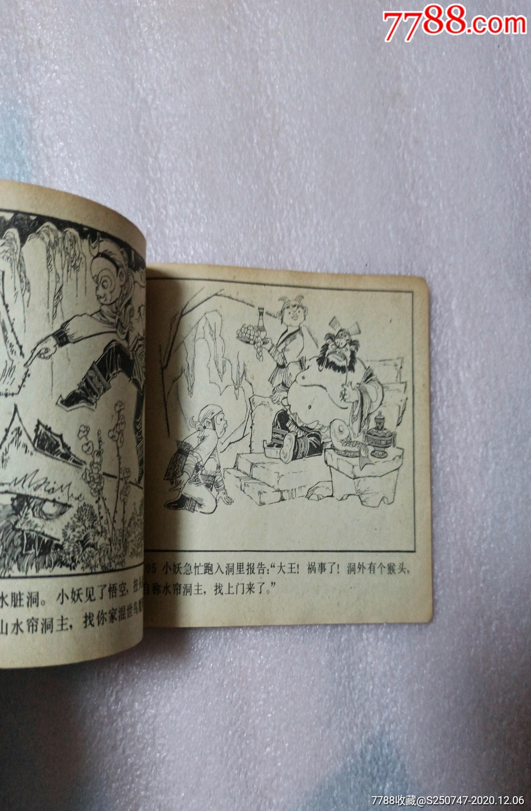 孫悟空出世_連環畫/小人書【鐵皮玩具專賣店】_第4張_7788小人書