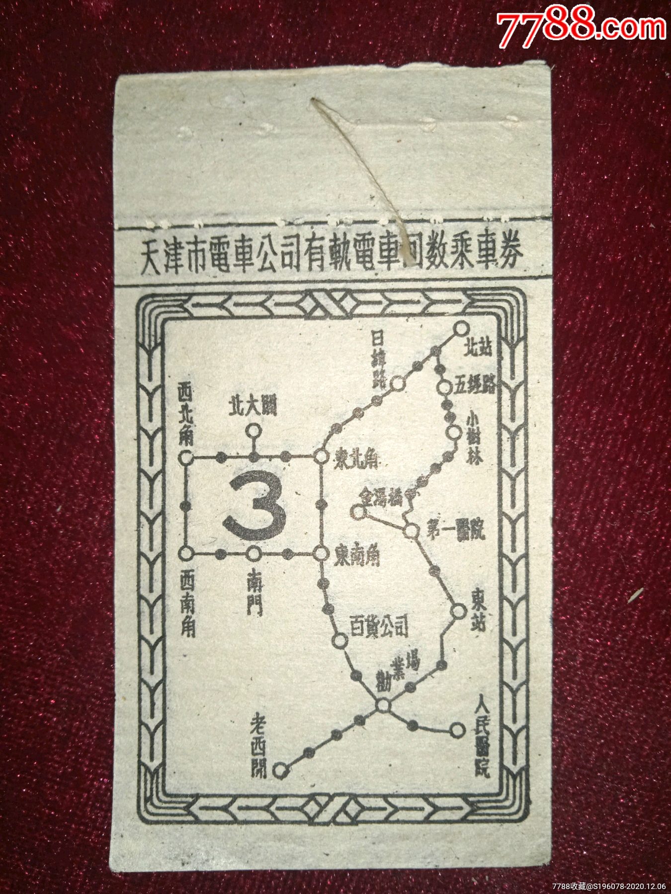 天津市电车公司有轨电车回数乘车券两连.