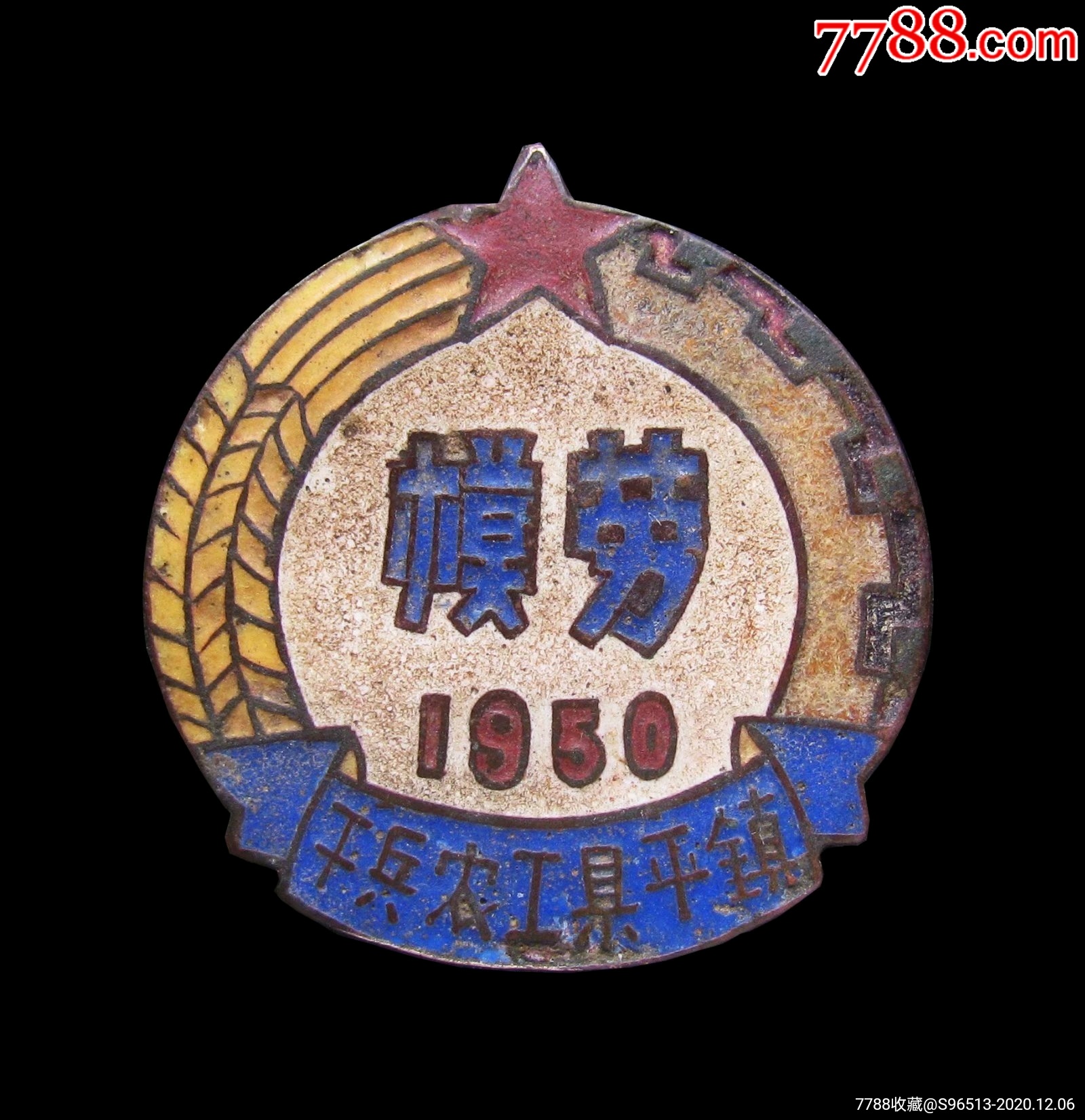 1950年河南省镇平县工农兵干珐琅彩劳模证章纪念章保真_工会/团体徽章