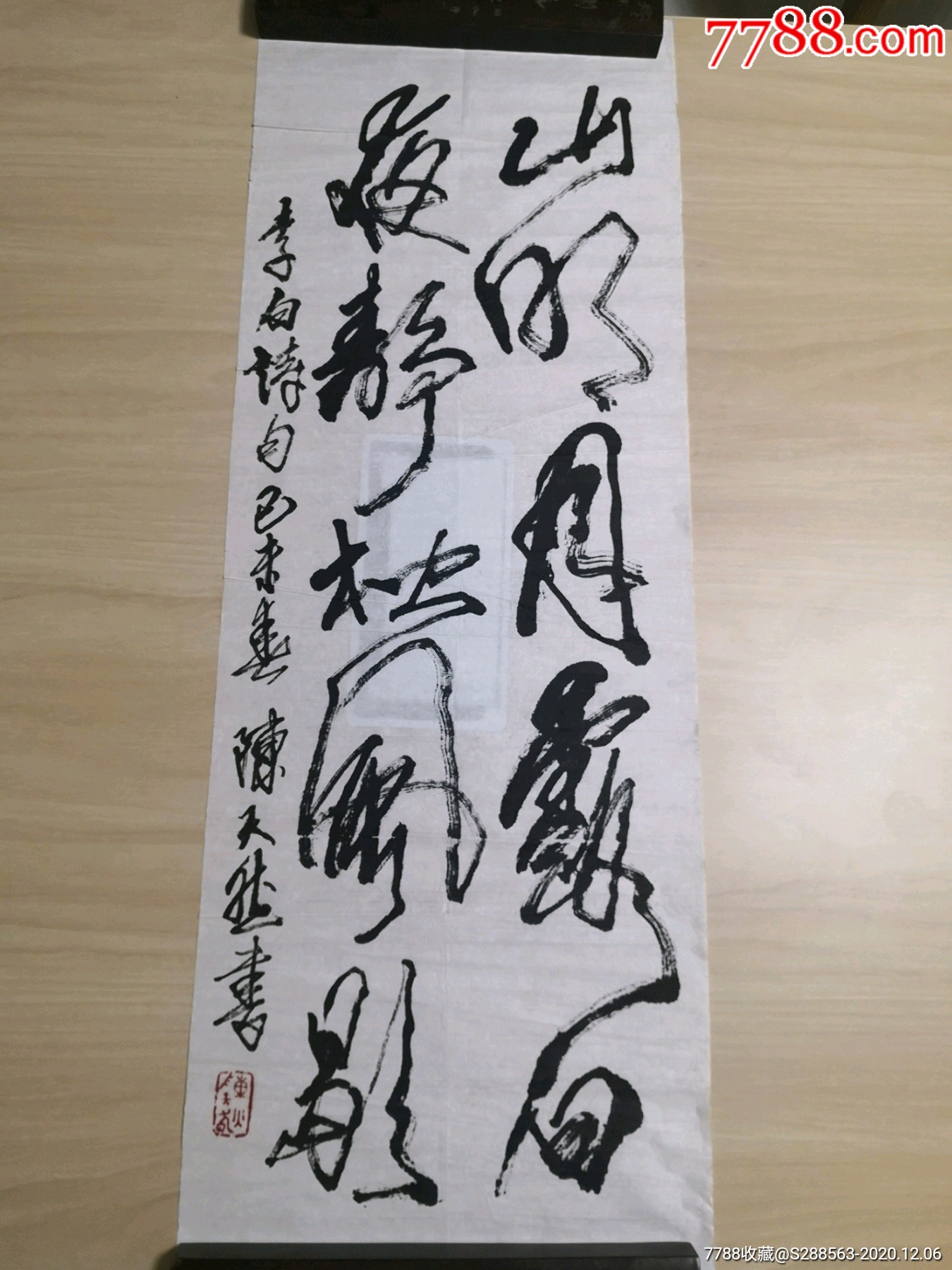 【陈天然】中国书法家、美术家、版画家协会理事,书法大家(95*35厘米)-价格:1199元-se77072348-书法原作-零售-7788收藏 ...
