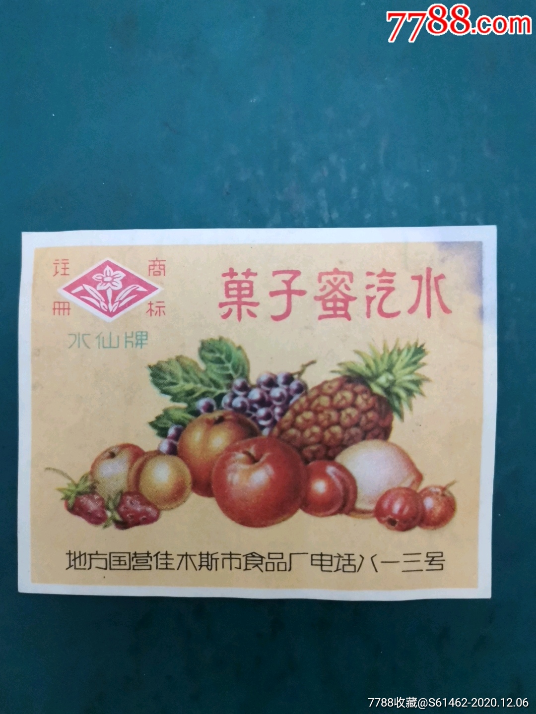 佳木斯果子蜜汽水商标