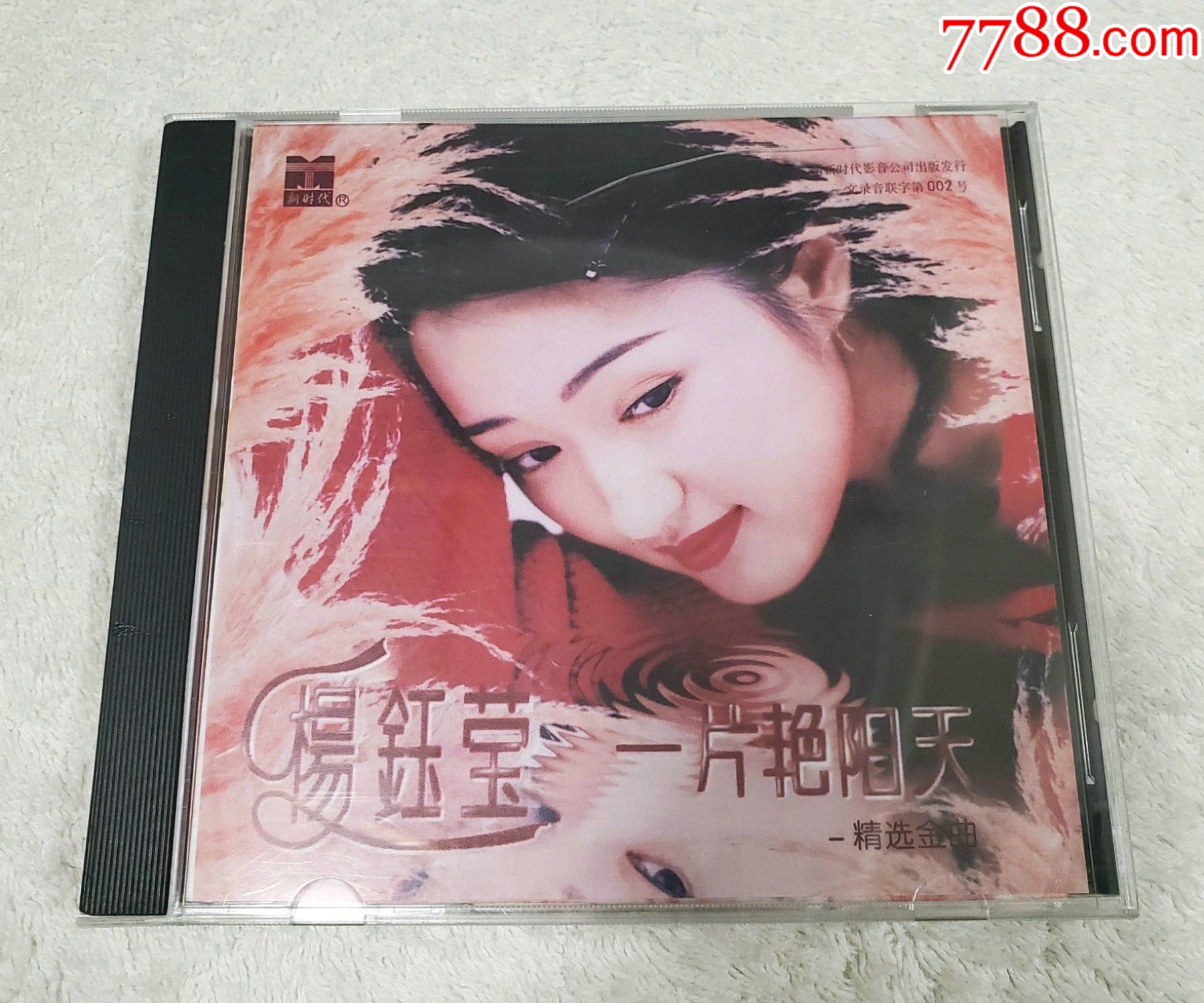 杨钰莹一片艳阳天如图有歌词碟面无划痕售出无退换