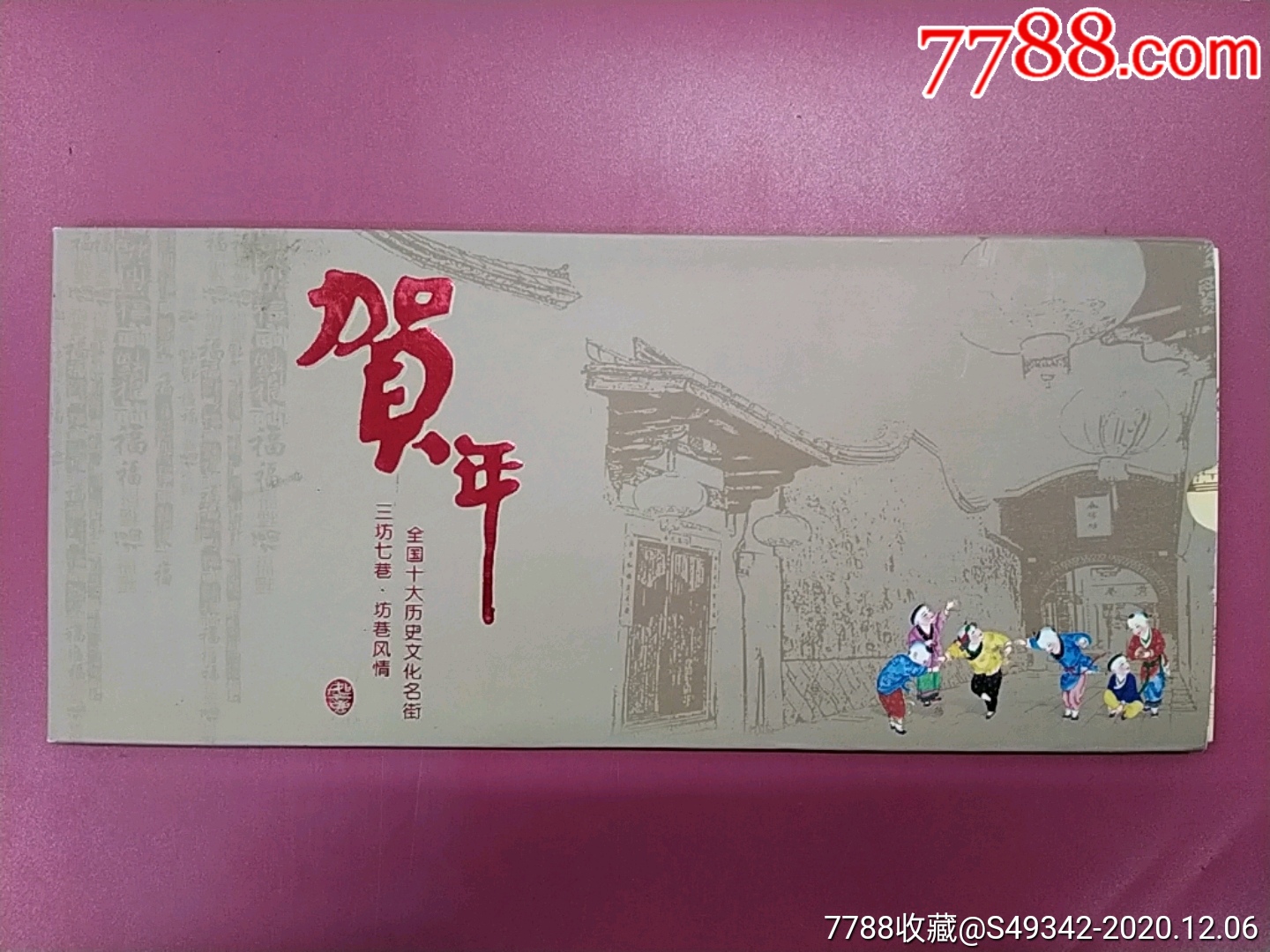 福州(三坊七巷)贺年纪念明信片--一套10枚