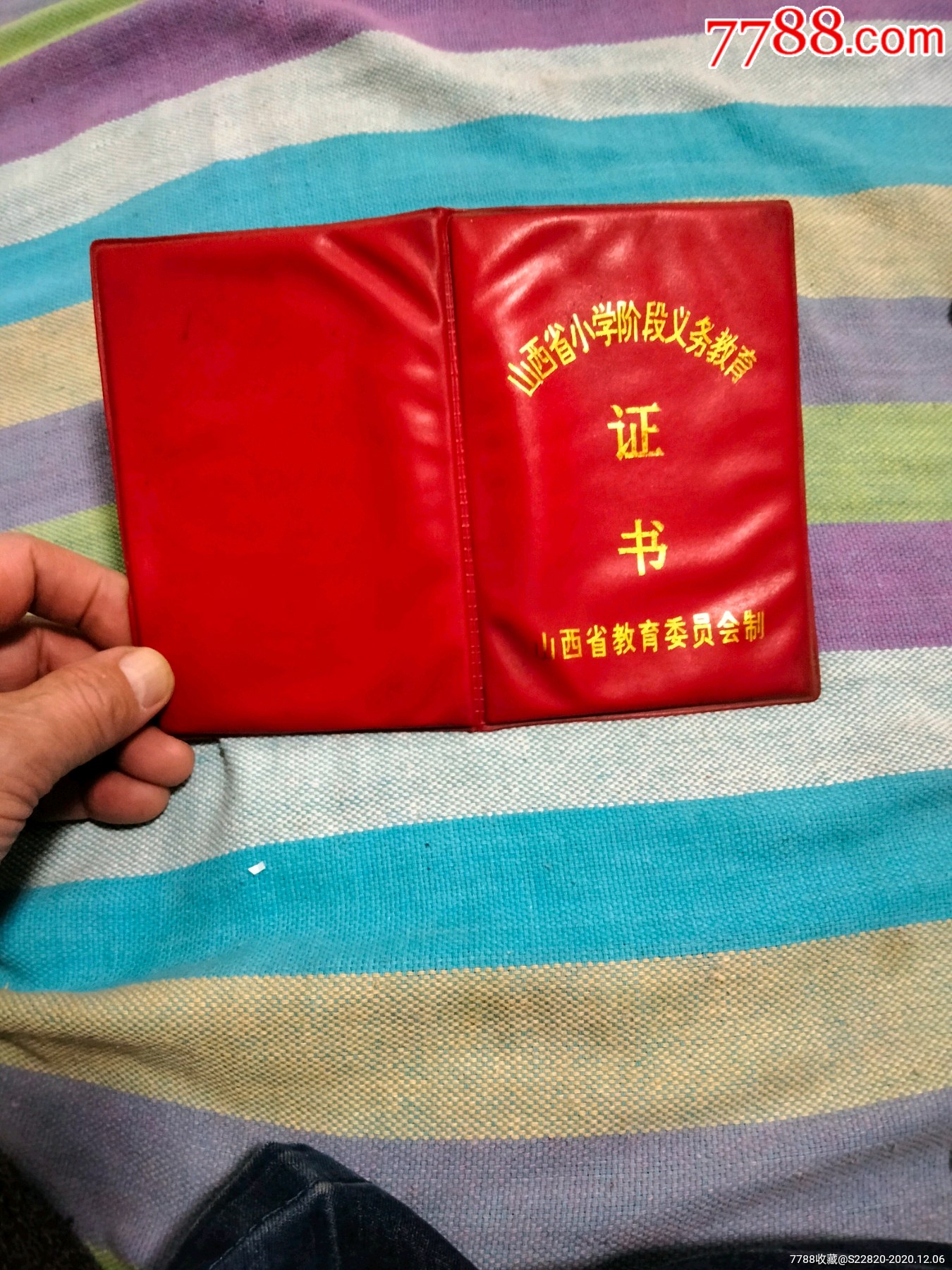 山西省小学阶段义务教育证书一件