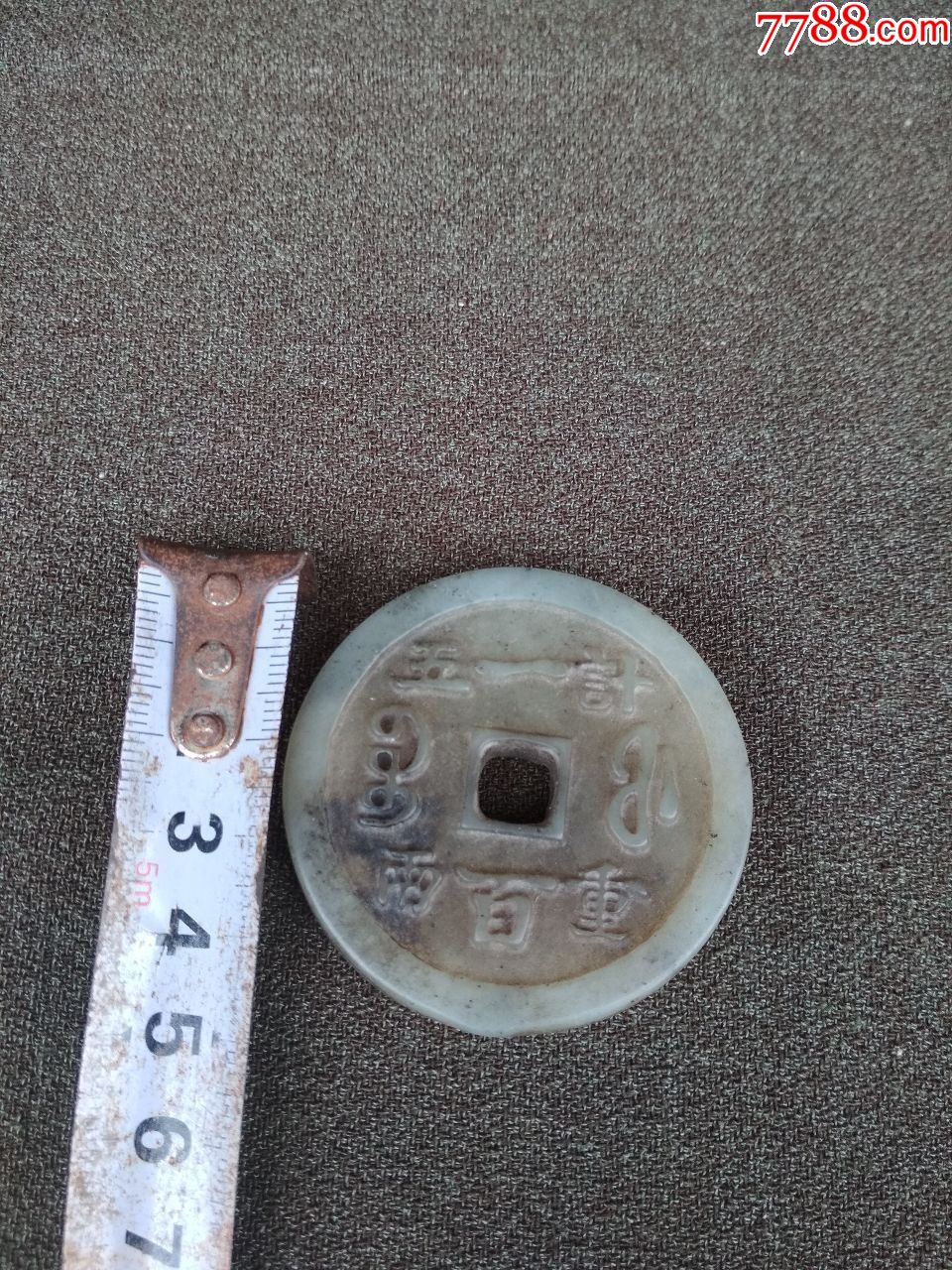 顺治通宝玉钱挂件-岫岩玉-7788收藏
