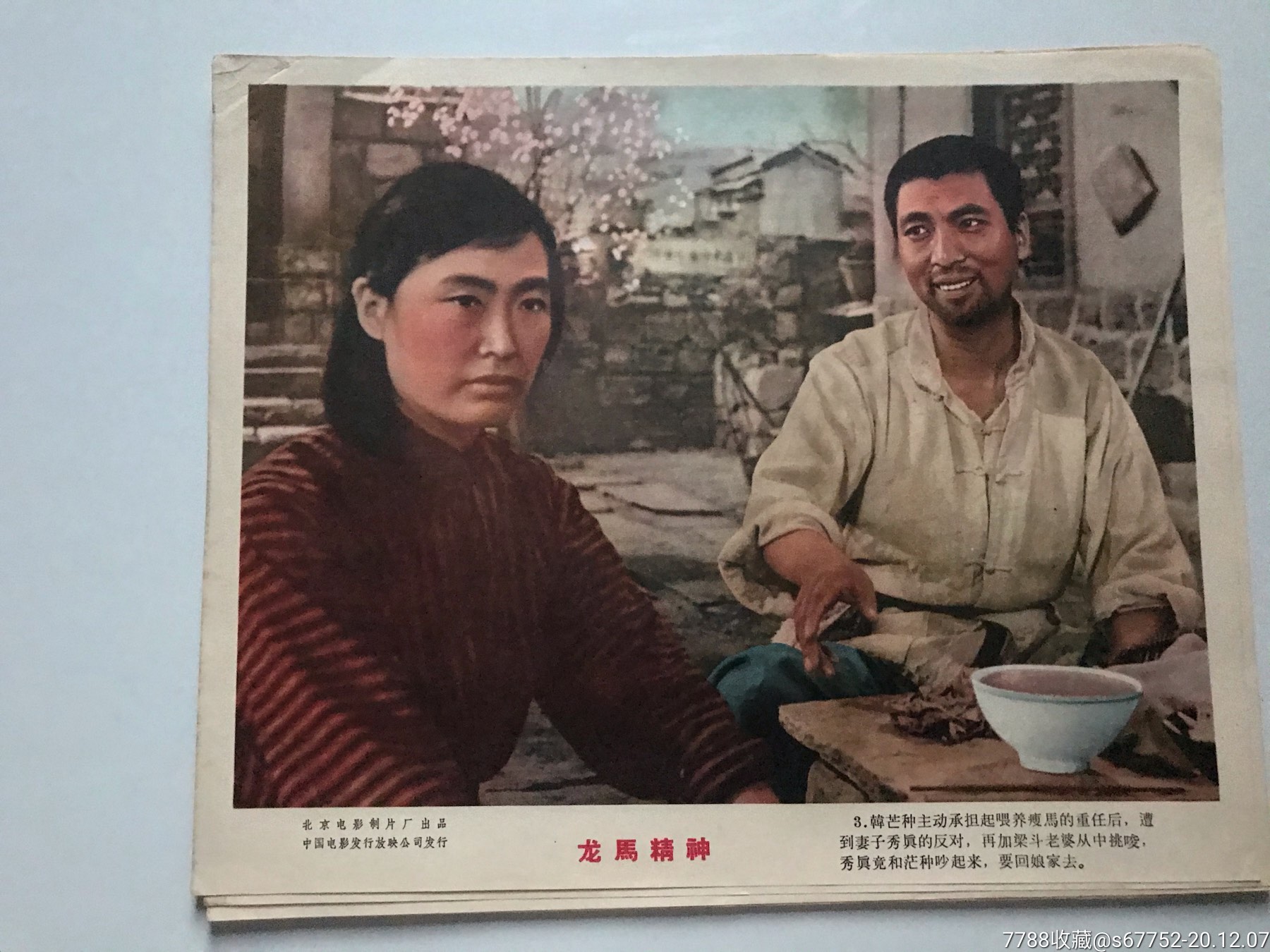 老故事片《龙马精神》剧照(八张全)_电影海报_第3张_7788奇石收藏