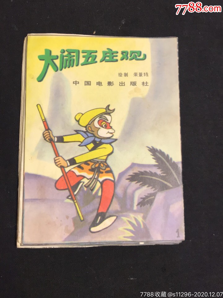 大闹五庄观手工小制作立体折叠拉片