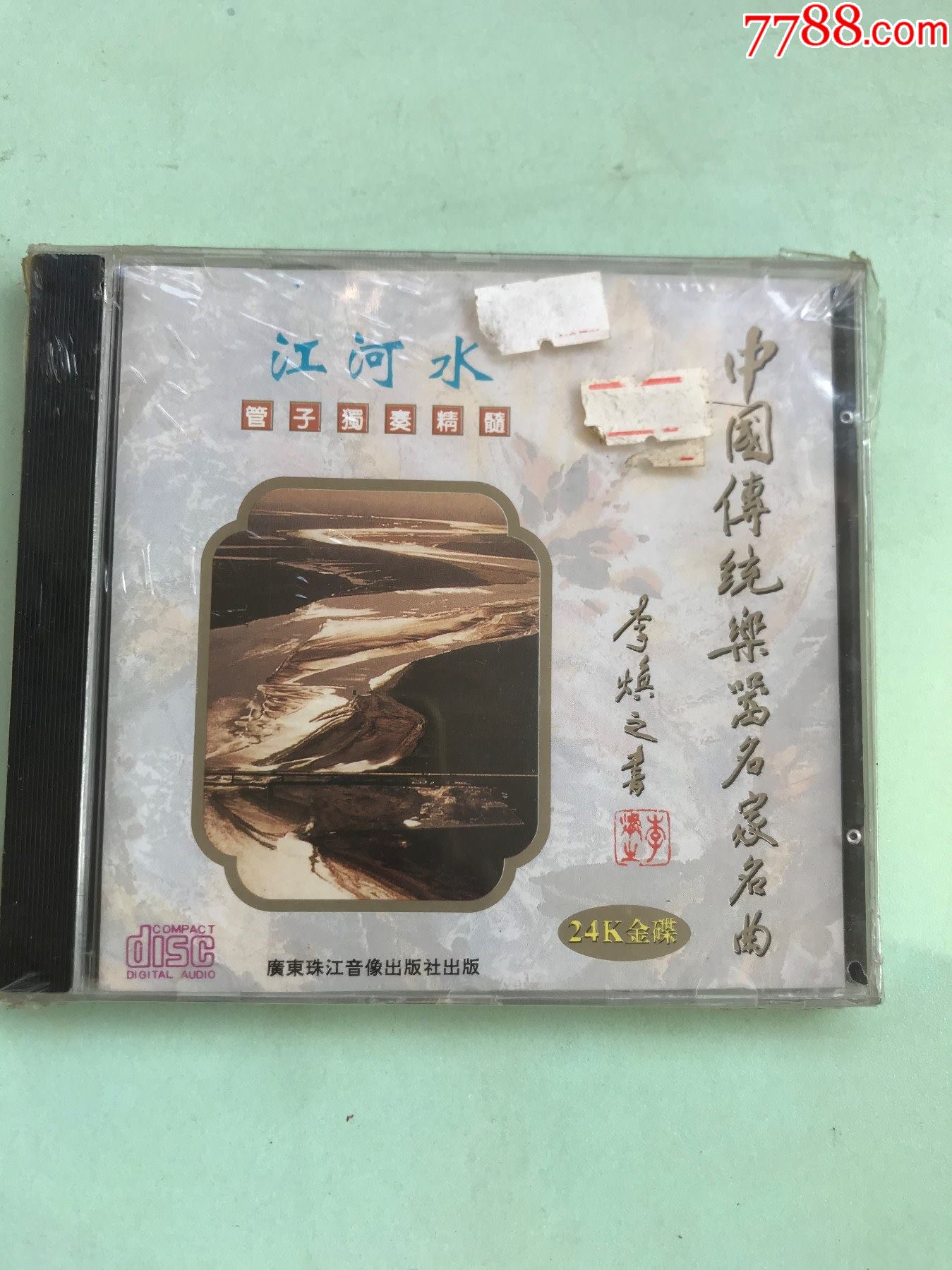 胡志厚,江河水,管子独奏精髓,95年珠江音像24k金碟首版!99新好品相