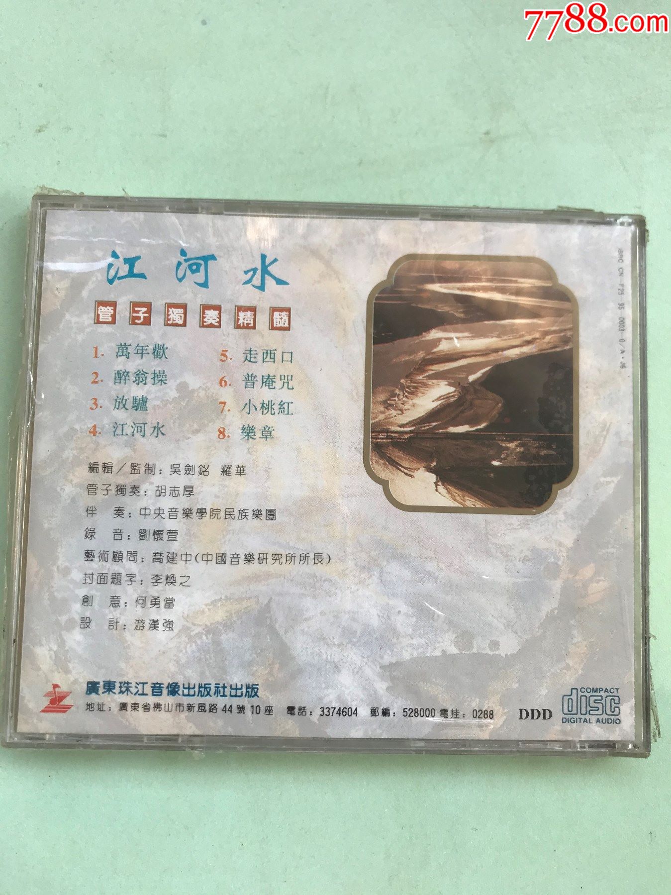 胡志厚,江河水,管子独奏精髓,95年珠江音像24k金碟首版!99新好品相
