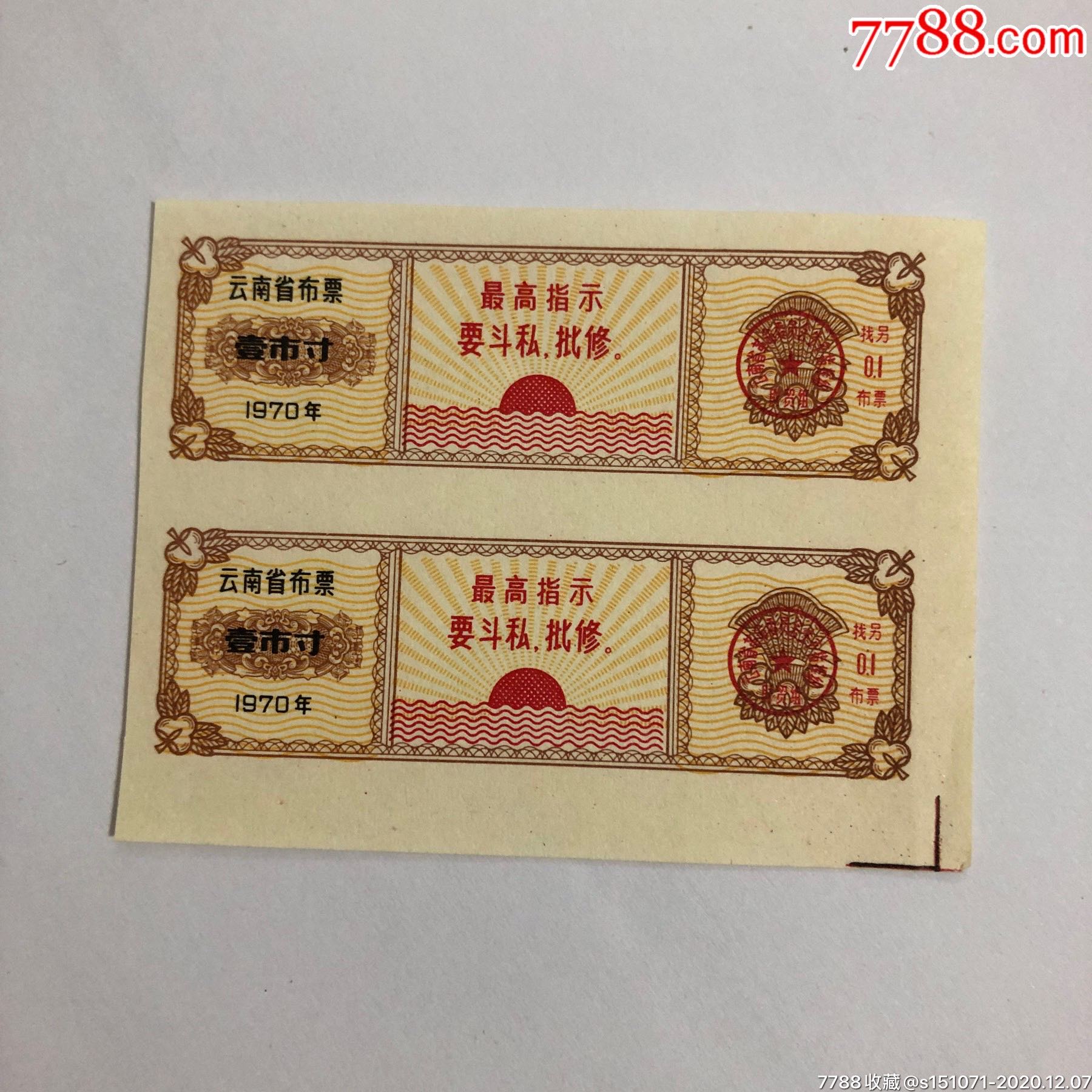 70年云南省布票壹市寸2张