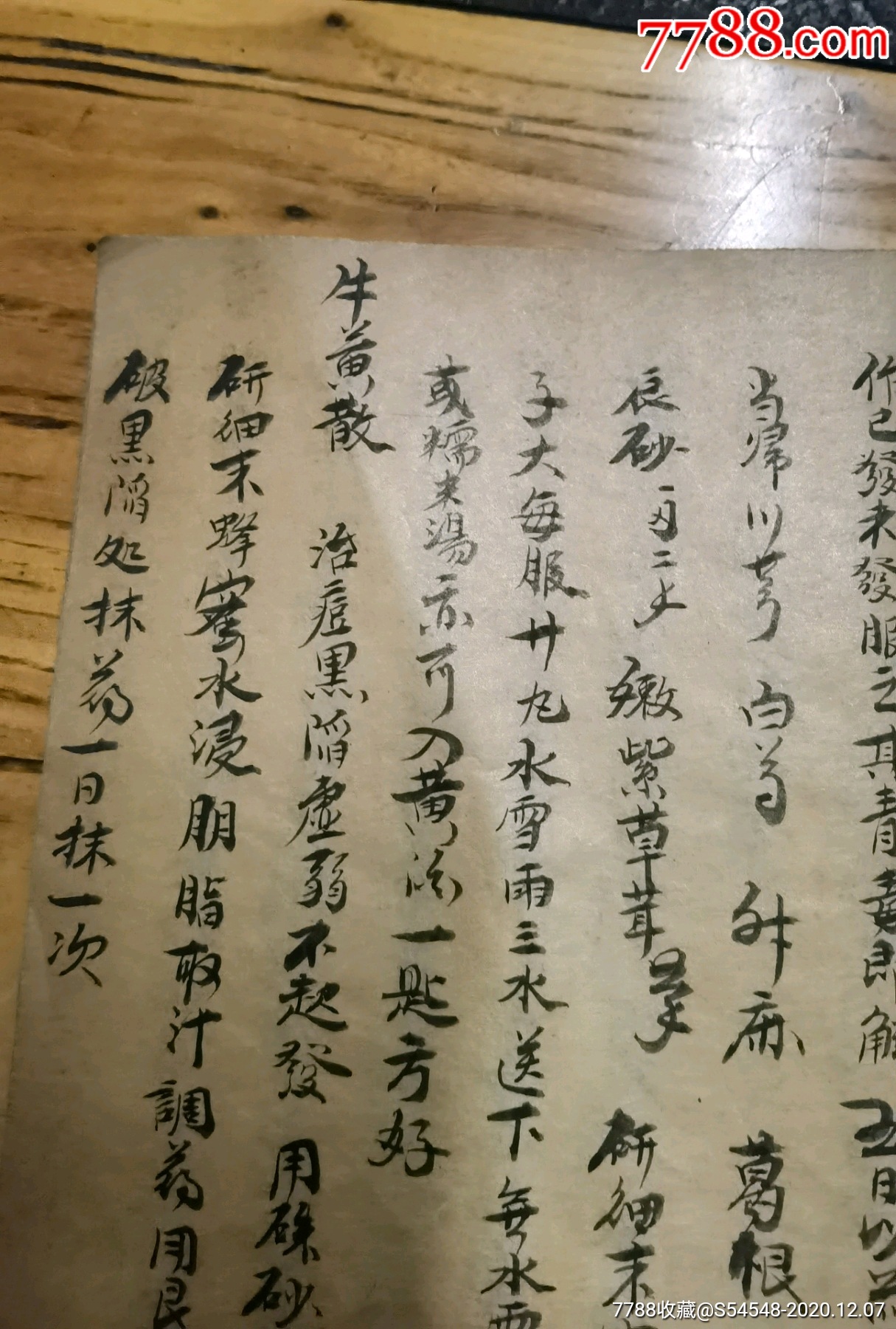 手抄各种中医药方秘方祖传经验方祖传经验秘方治痘种子