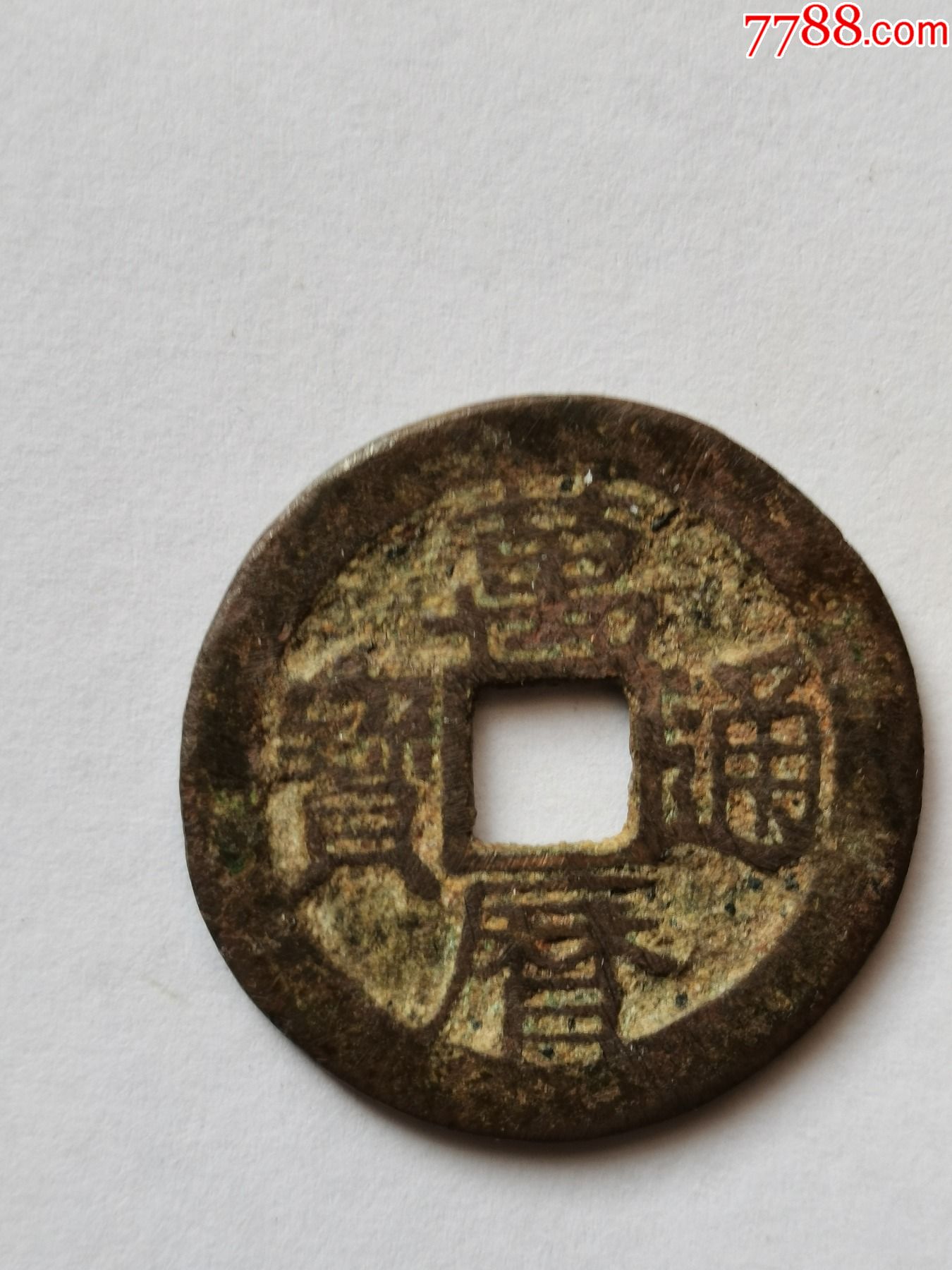 万历通宝双点通背上点