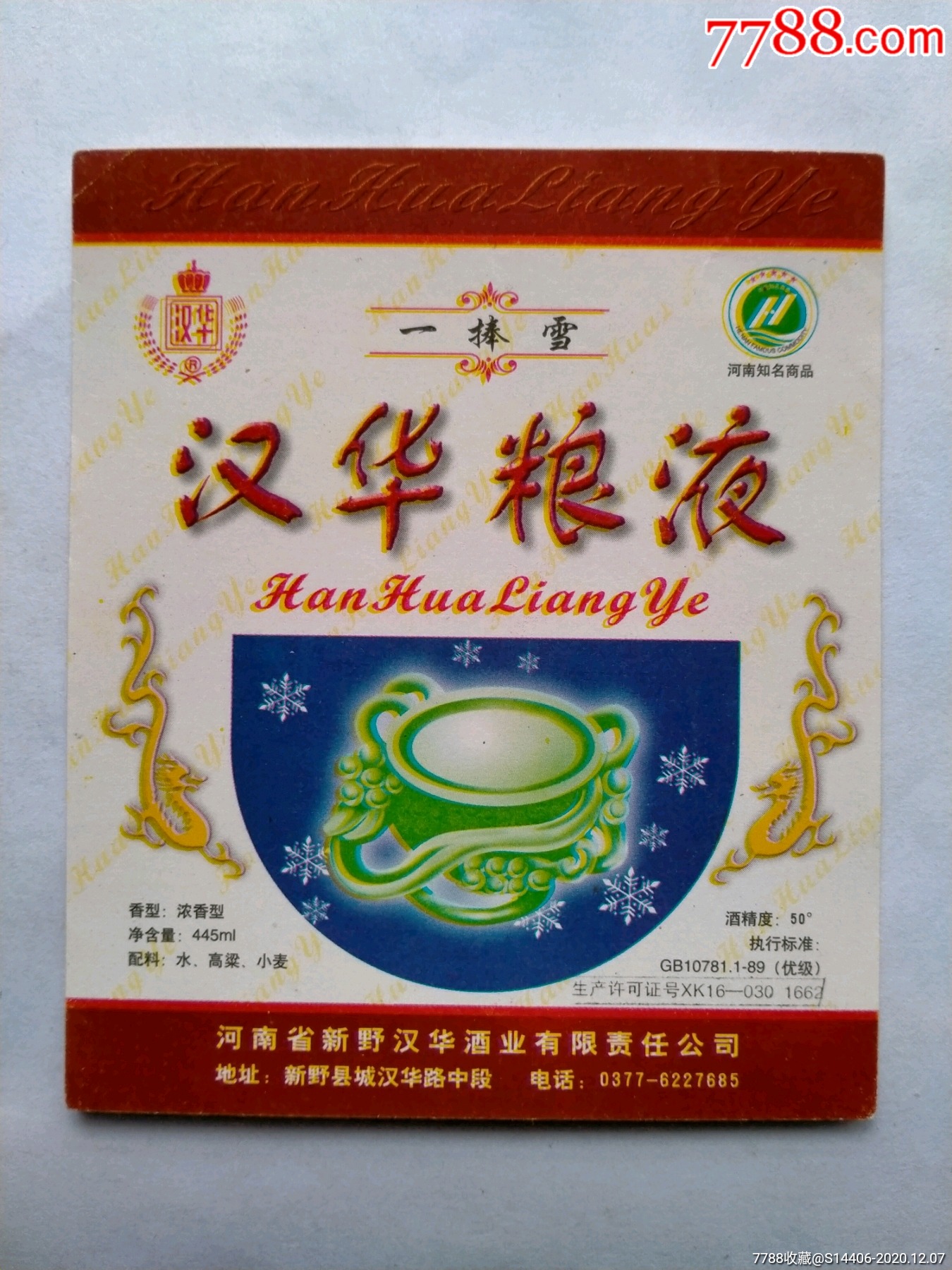 汉华粮液-价格:5元-se77081974-酒标-零售-7788酒标收藏