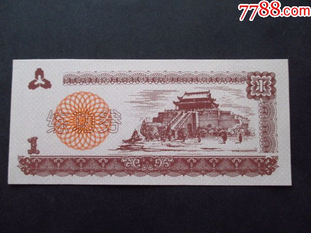 练功券1元人行徽