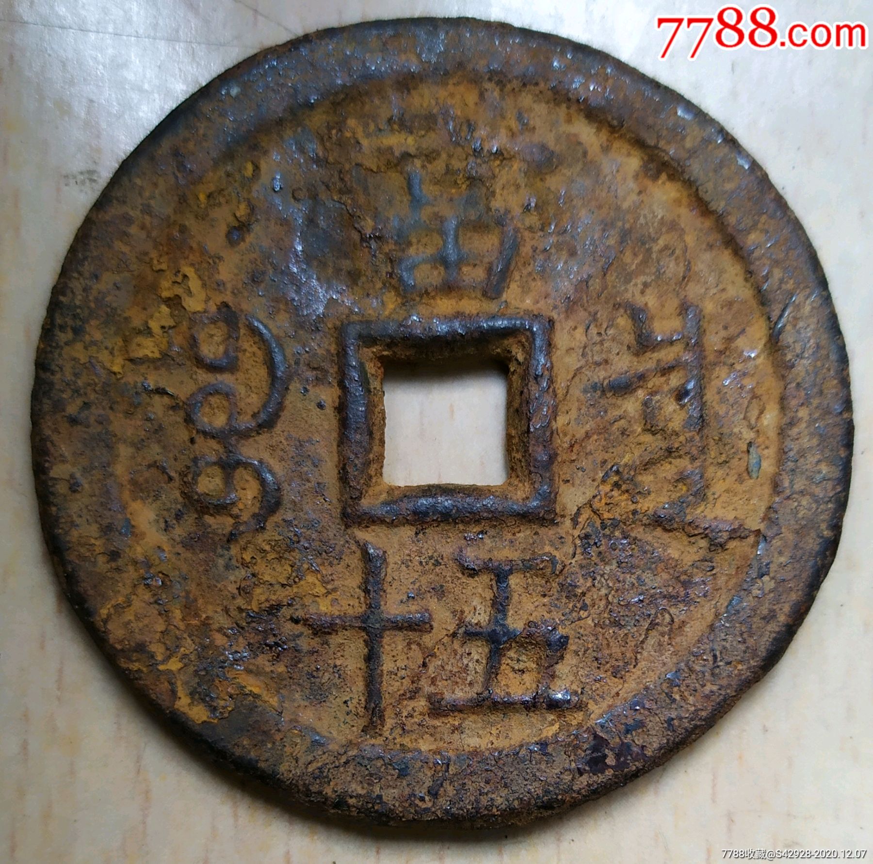 特大特厚咸丰五十_古币【黄龙玉原石馆】_第1张_7788书籍