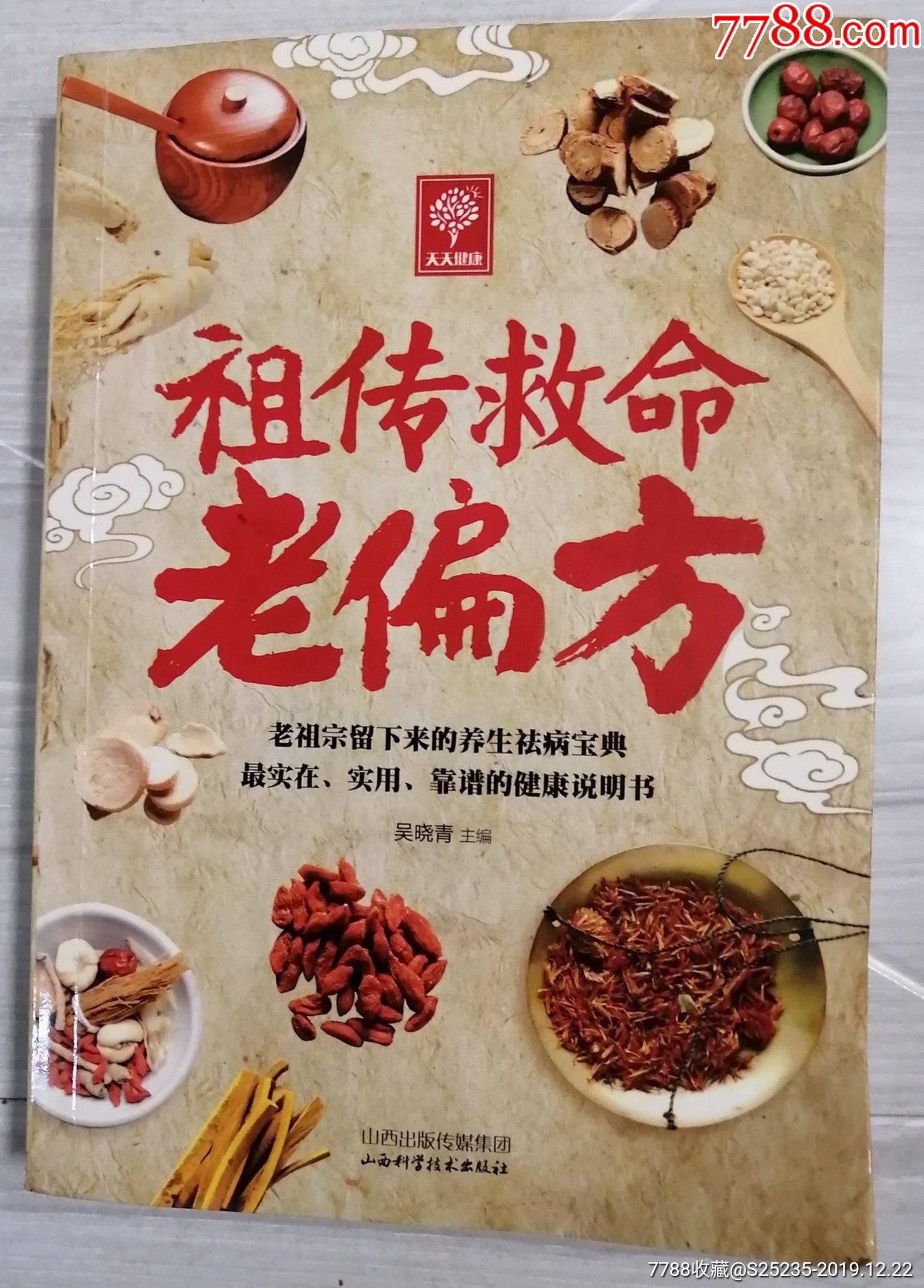 祖传救命老偏方