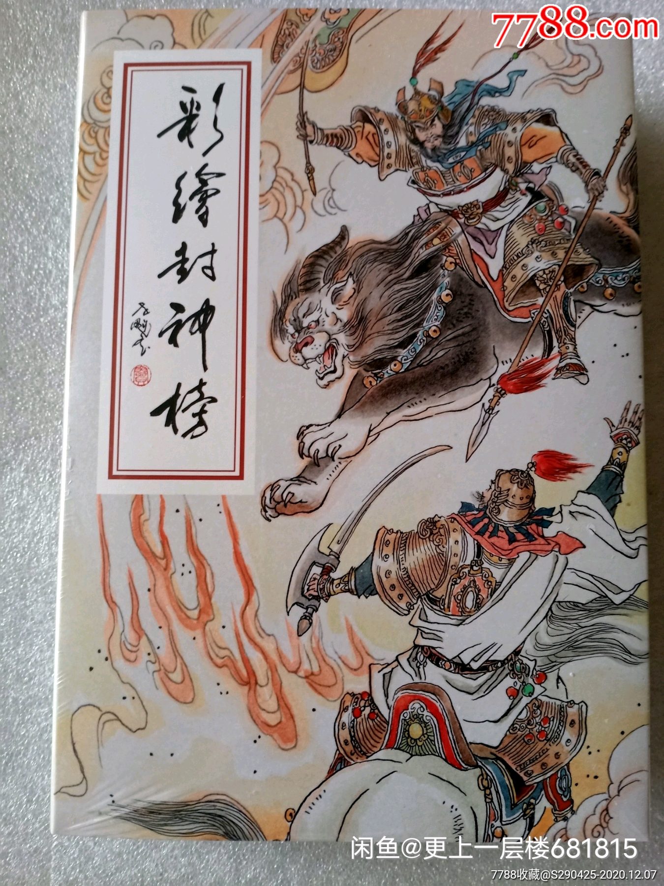 窦世魁绘封神榜