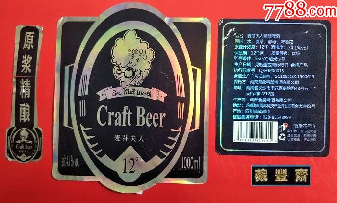 啤酒标麦芽夫人精酿啤酒1000ml含颈背标三全成都产揭标