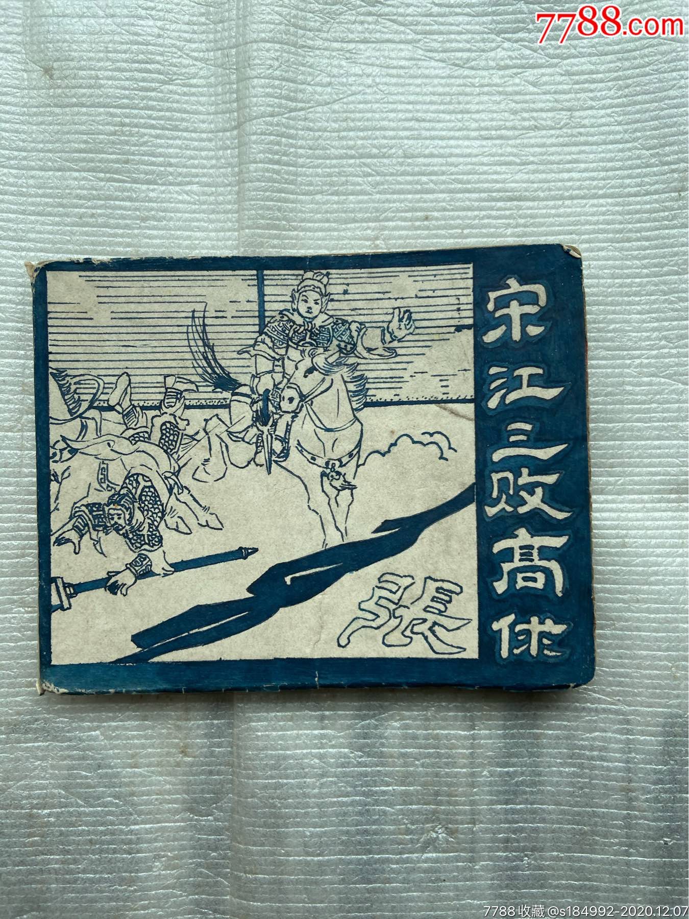 老版宋江三败高俅