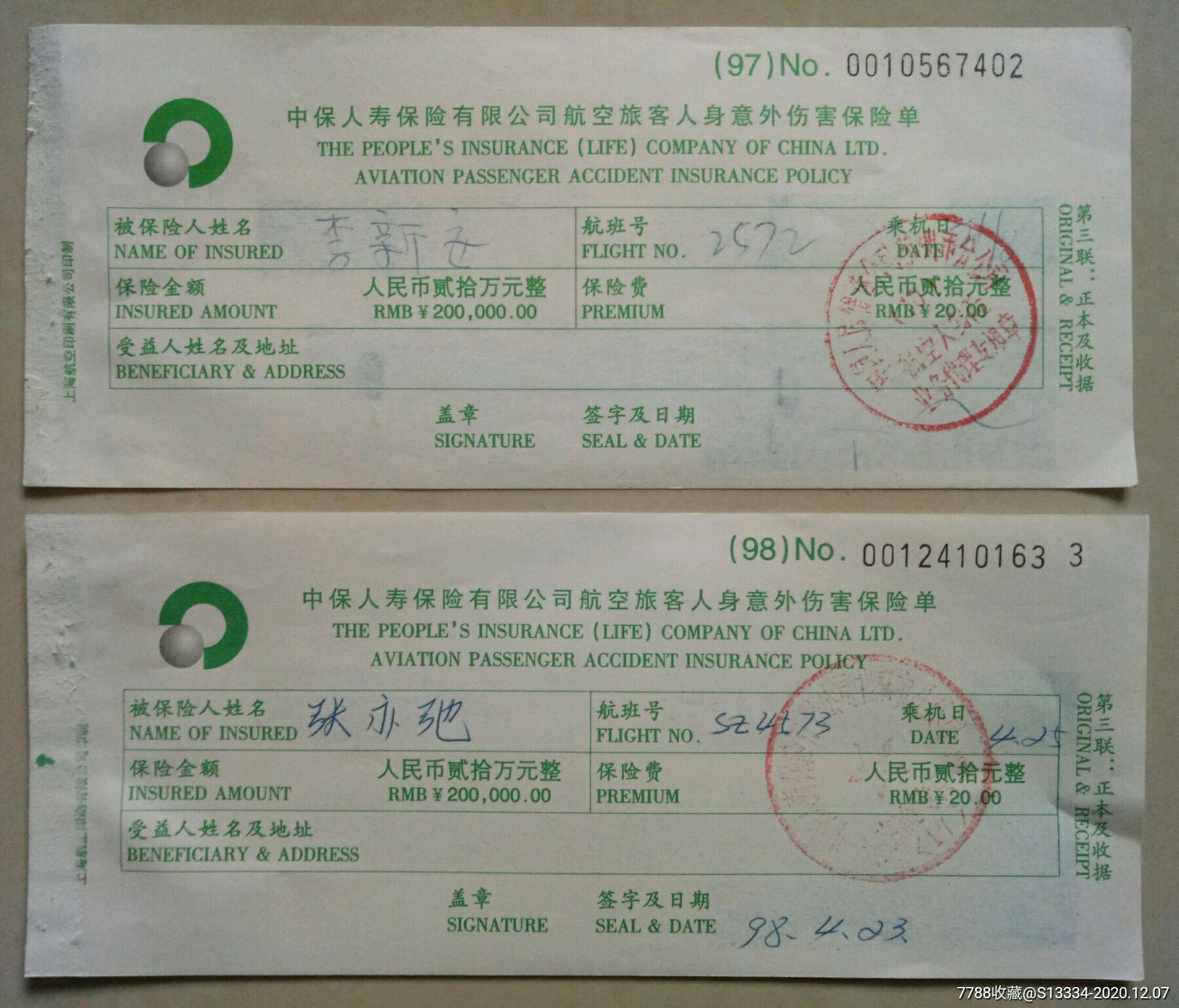 中国人寿航空旅客人身意外伤害保险单:2枚