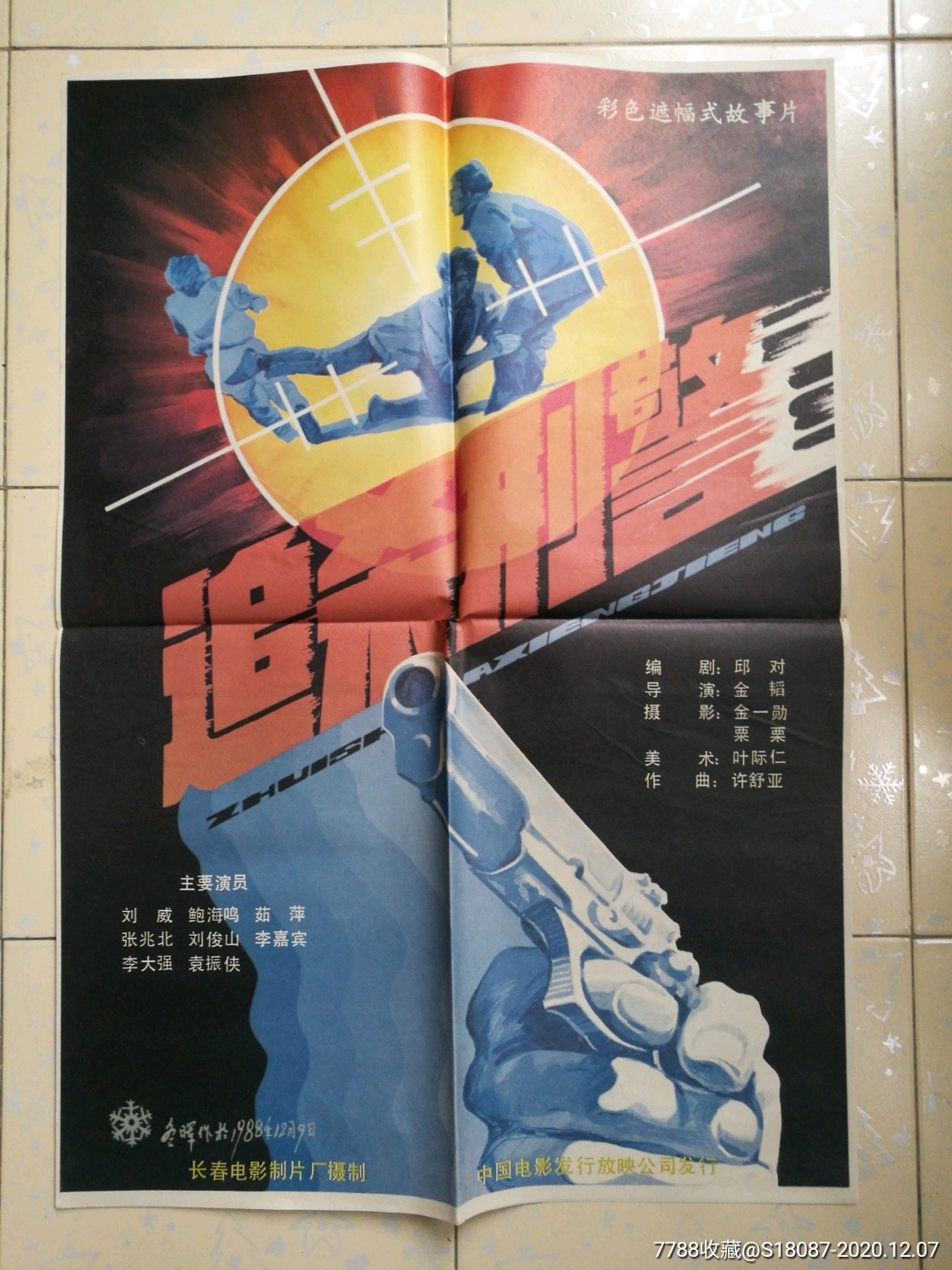 追杀刑警_电影海报_左海收藏屋【7788收藏__收藏热线】