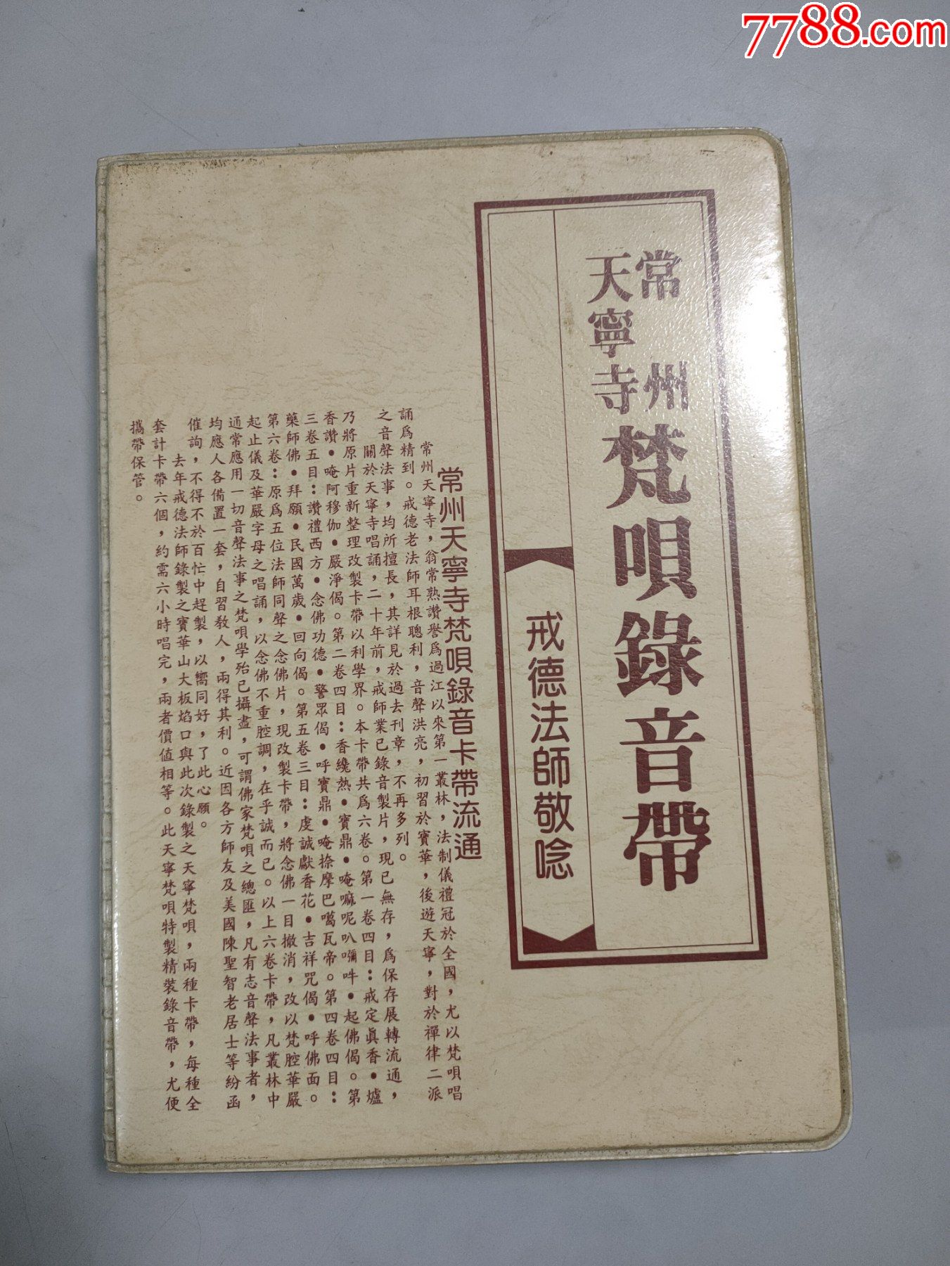 世界梵呗吟诵第一人戒德法师常州天宁寺梵呗录音带磁带灰卡带九十年代