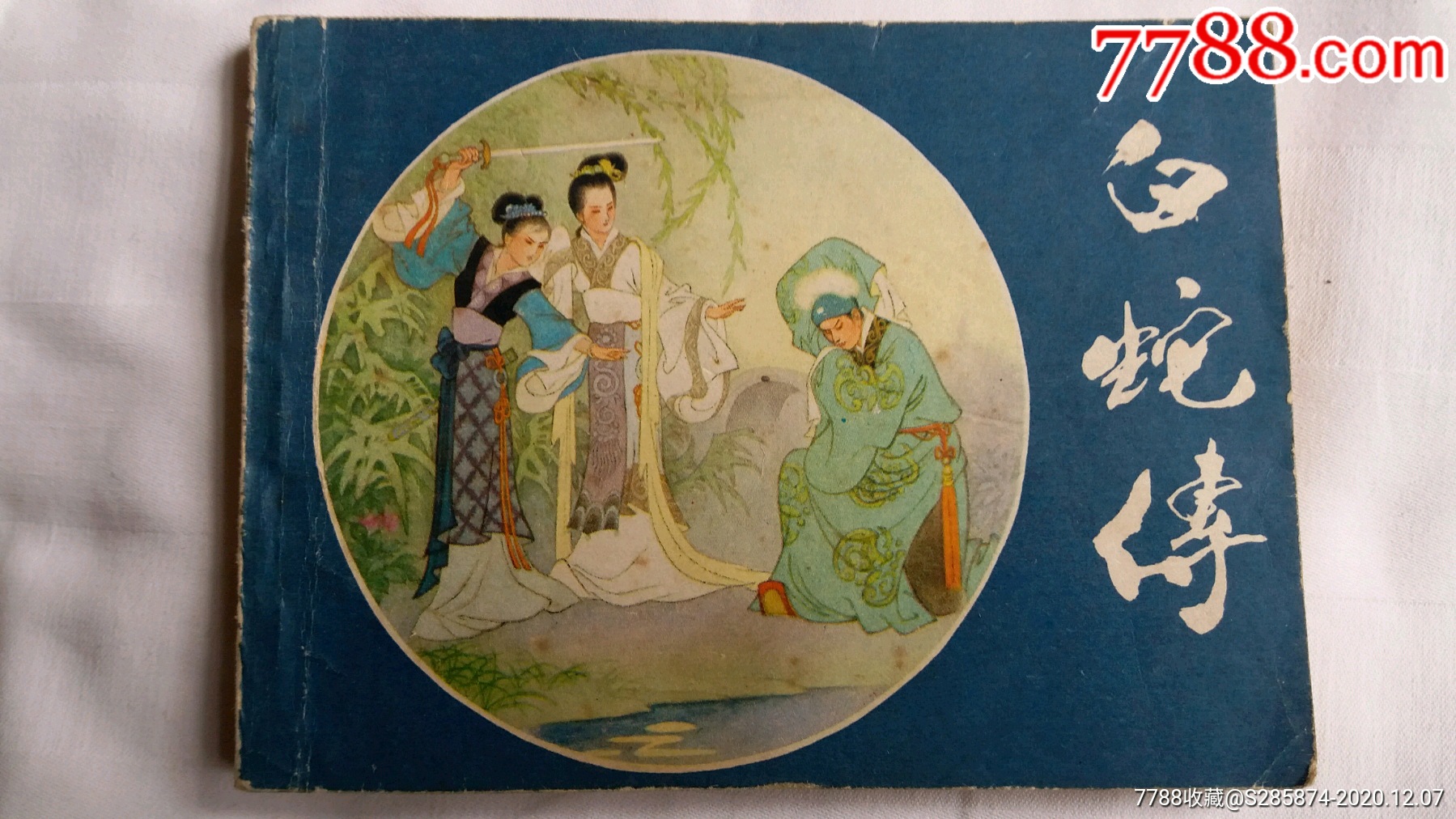 白蛇传-连环画/小人书-7788连环画