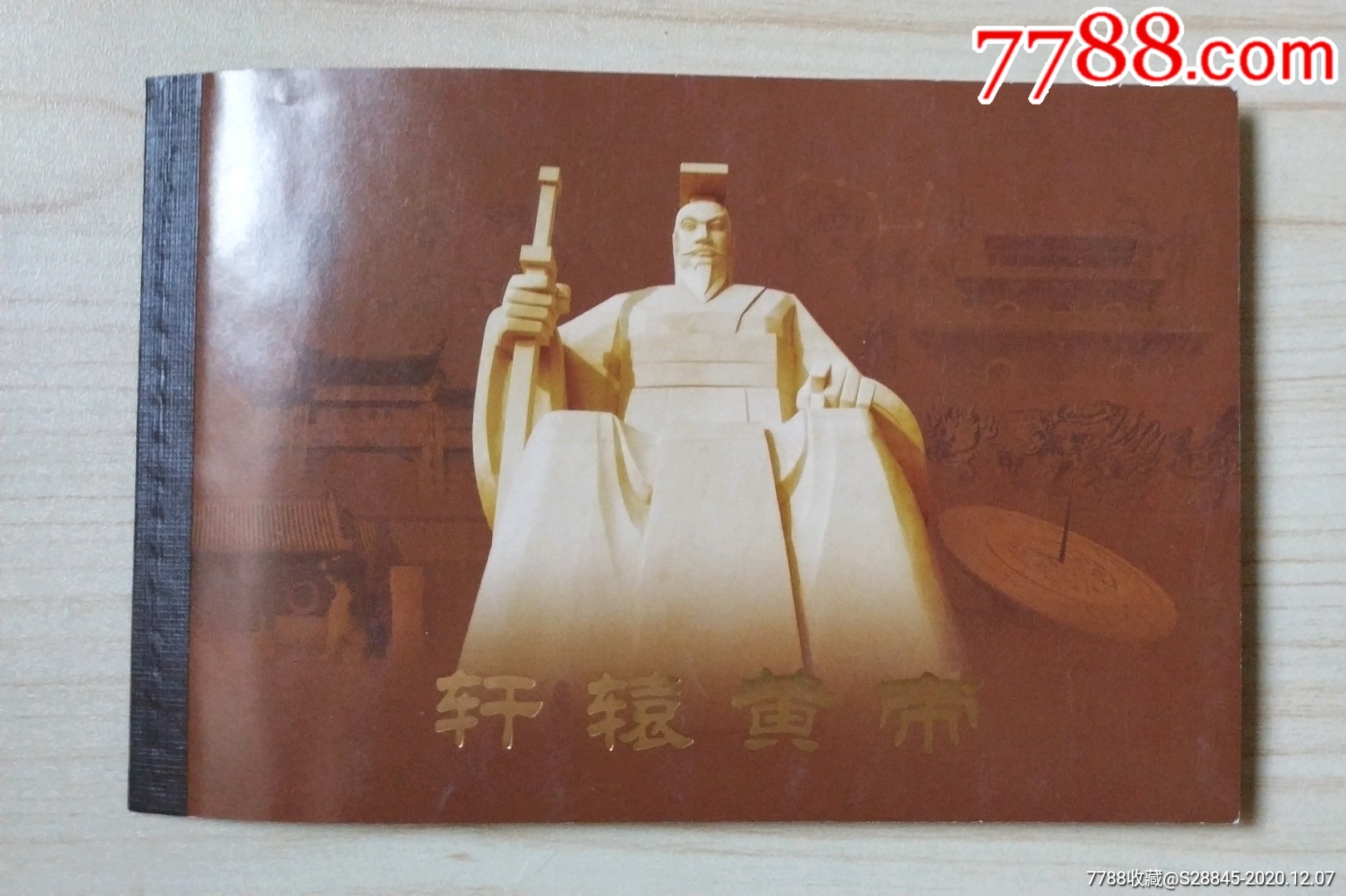 轩辕黄帝_新中国邮票_图片价格_收藏鉴定_7788钱币网