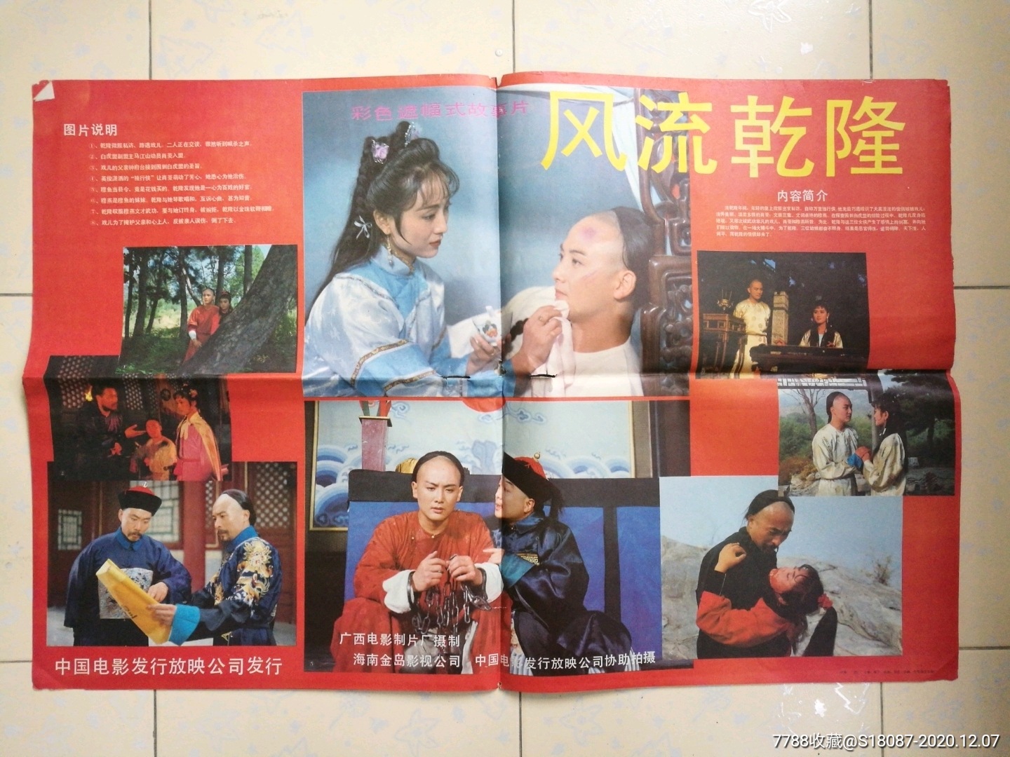 风流乾隆-电影海报-7788商城__七七八八商品交易平台(7788.com)