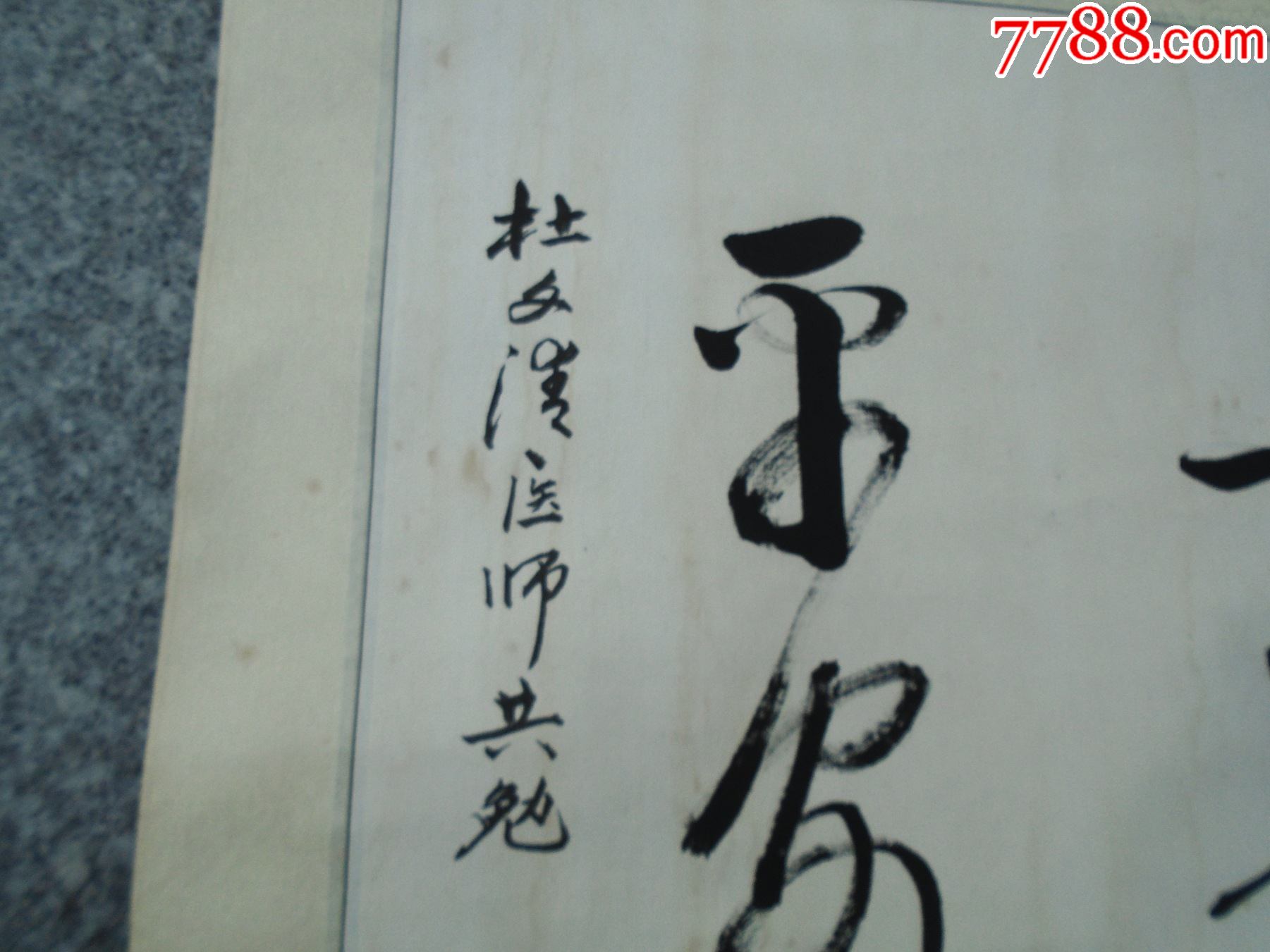 与善同行平安医生杜文清医师共勉殷世本书法一幅尺寸15755厘米华芯