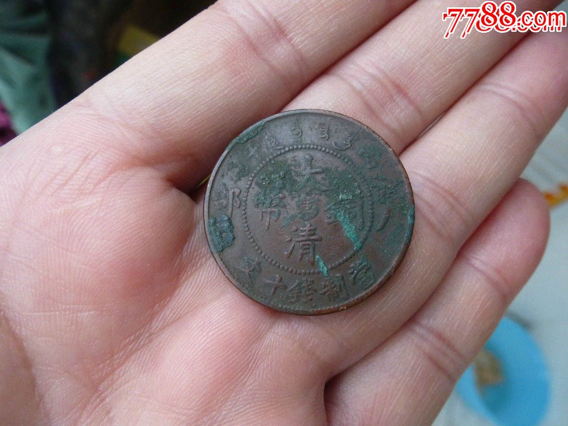 好品全龙鳞大清铜币中心东十文_潍坊王氏钱币【7788商城__七七八八