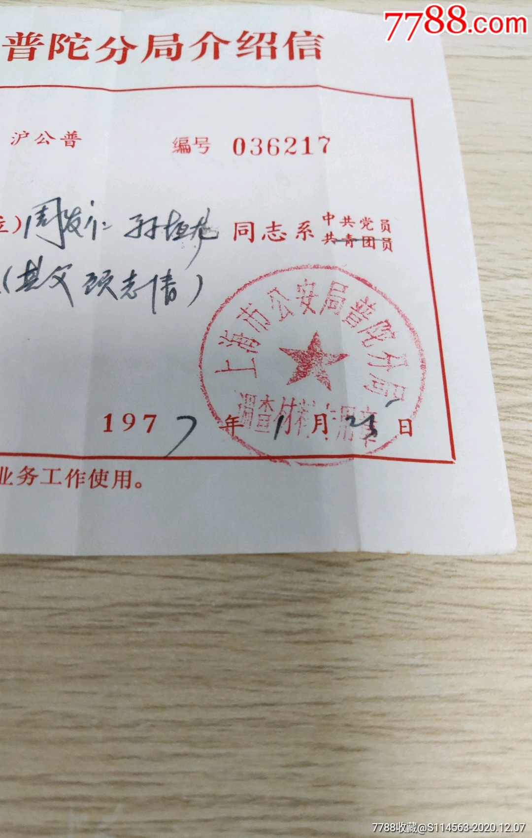 上海市＊安局普陀分区介绍信_第2张_7788票证网